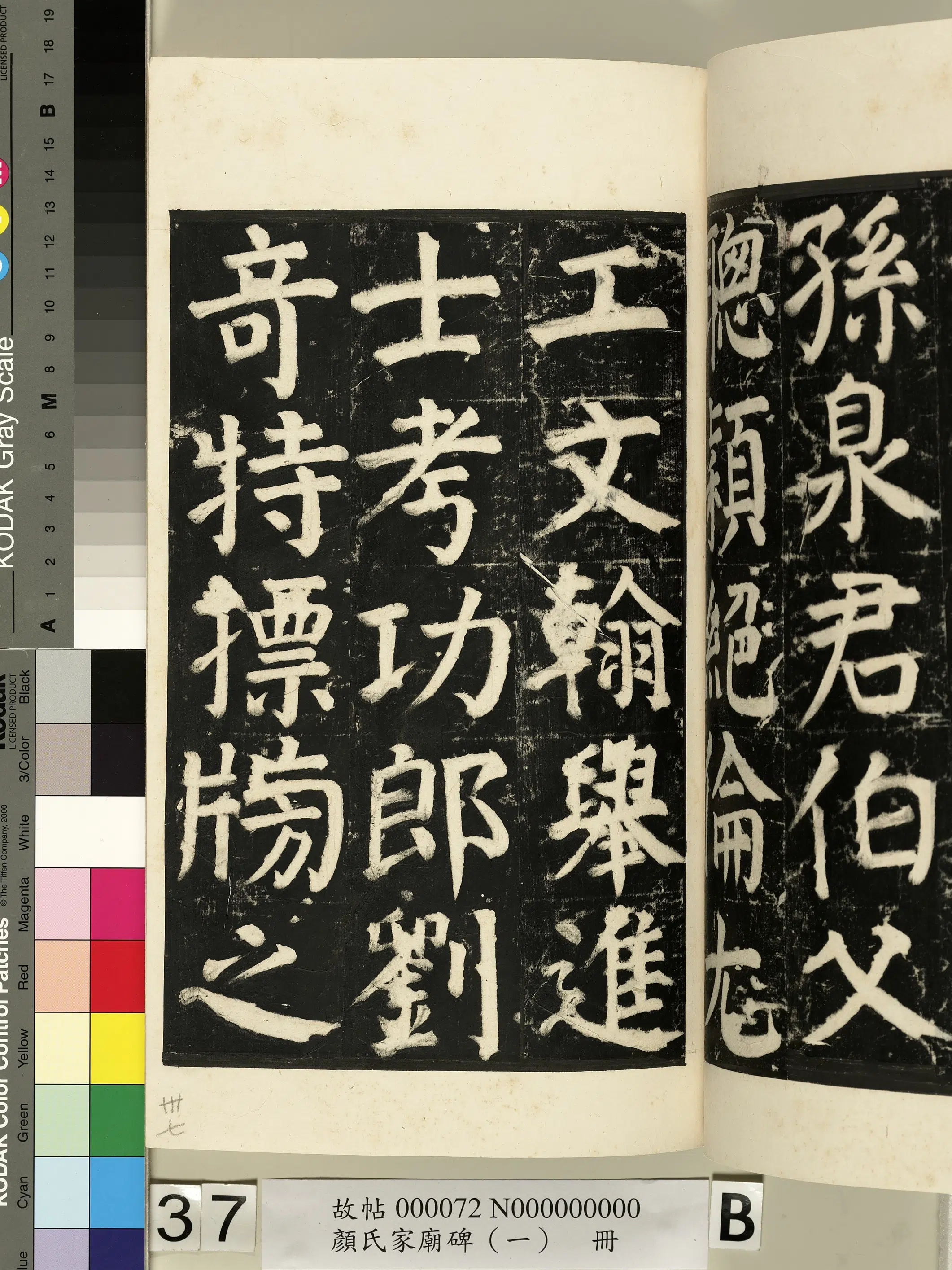 【佚名】《颜氏家庙碑(一)册》 第71张 【佚名】《颜氏家庙碑(一)册》 第71张