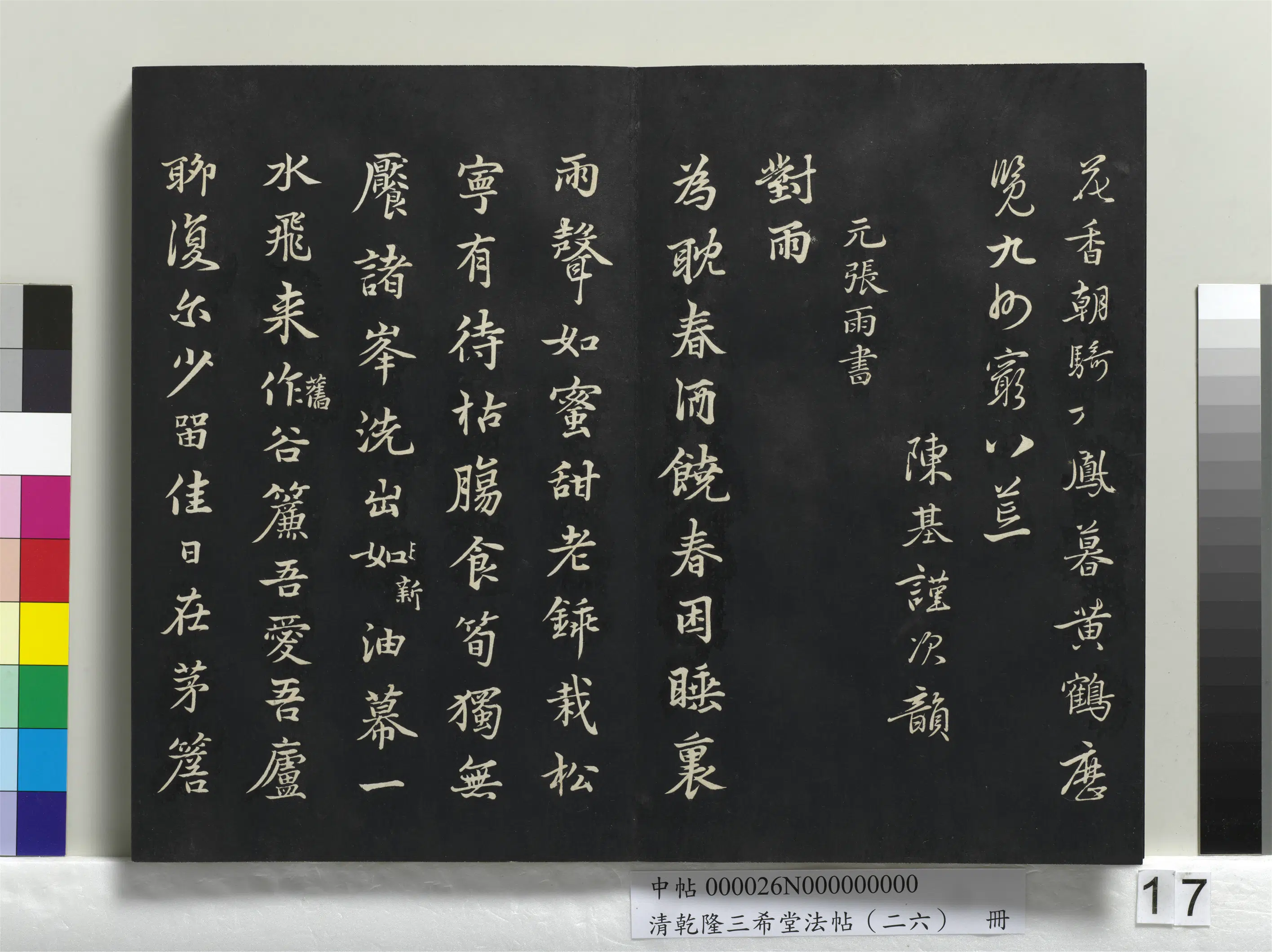 元代【张雨】《乾隆三希堂法帖（二十六）册-元张雨为孔昭书四书》