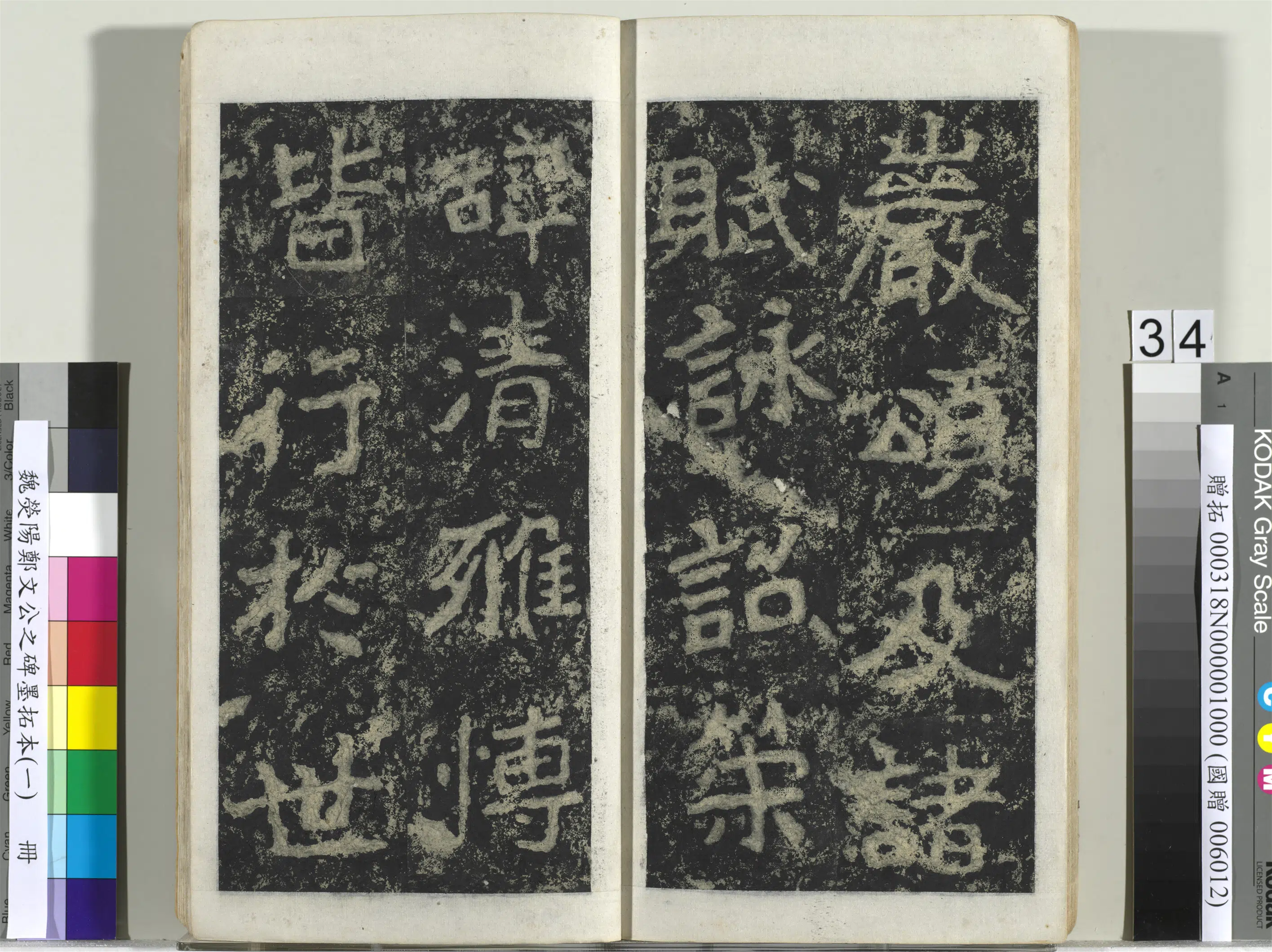魏晋《魏荧阳郑文公之碑墨拓本（一）册》 第28张