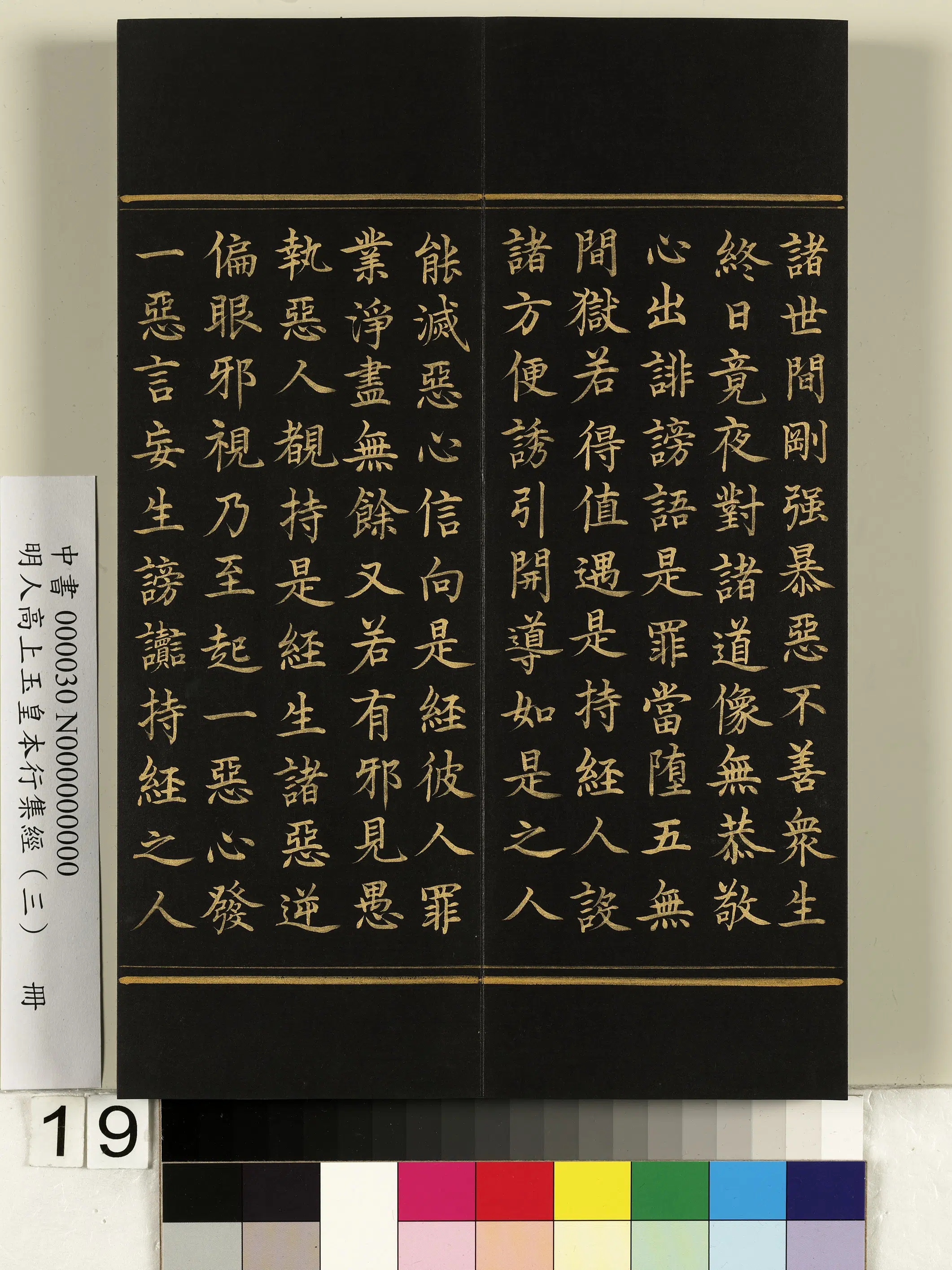 明朝《明人高上玉皇本行集经（三）册》 第11张