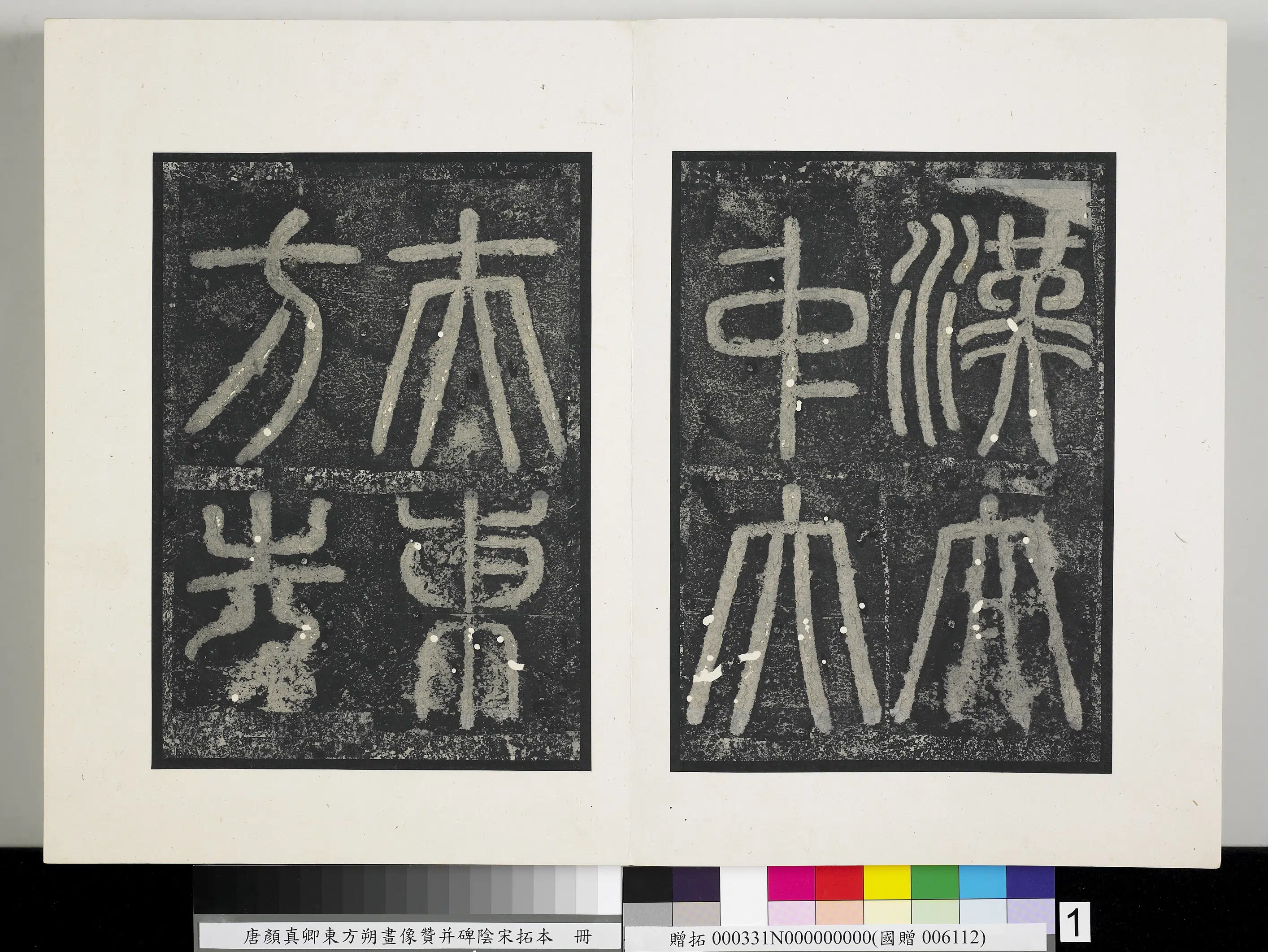 唐朝《唐颜真卿东方朔画像赞并碑阴墨拓本册》