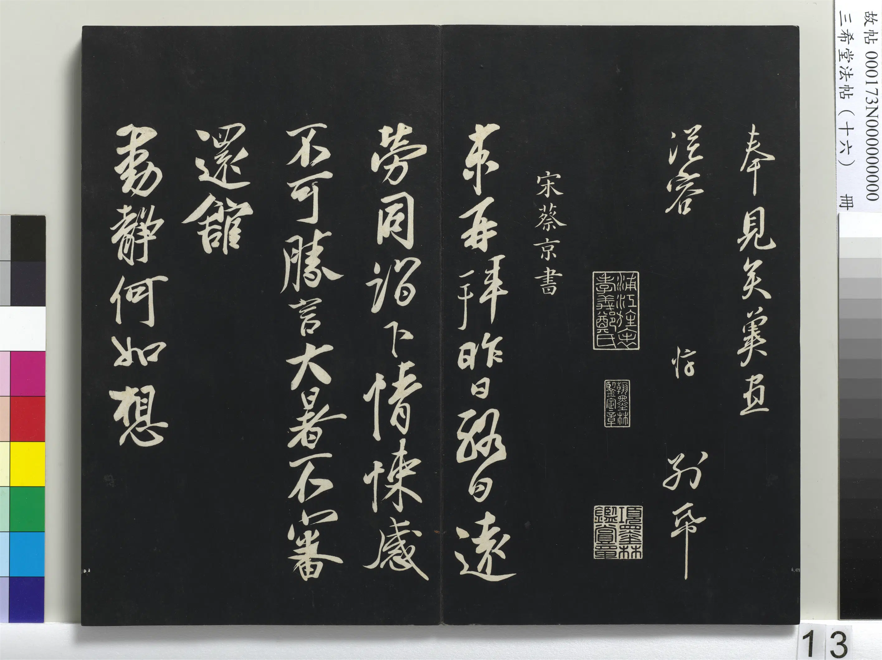 北宋【蔡京】《三希堂法帖（十六）册-宋蔡京致节夫亲契尺牍-1》 第1张