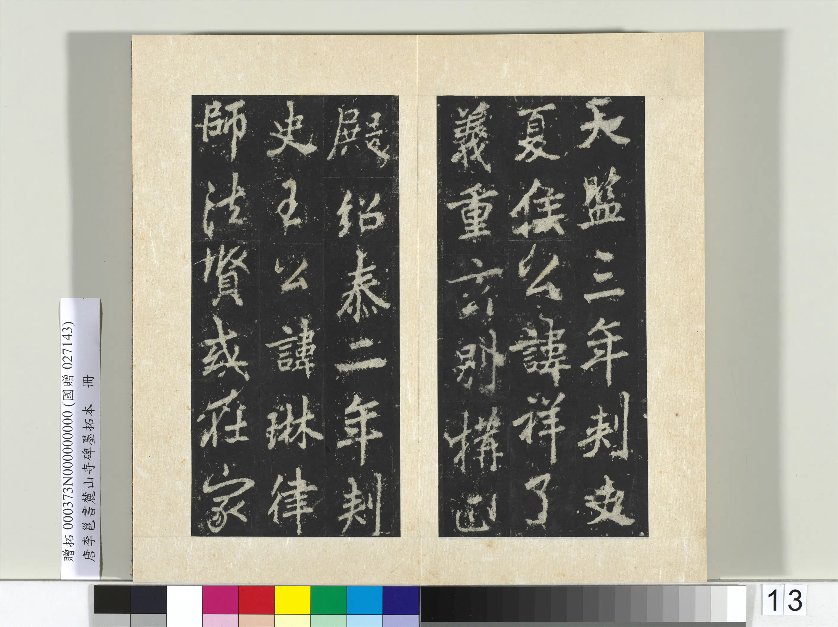 唐朝【李邕】《书麓山寺碑墨拓本册-2》 第15张 唐朝【李邕】《书麓山寺碑墨拓本册-2》 第15张