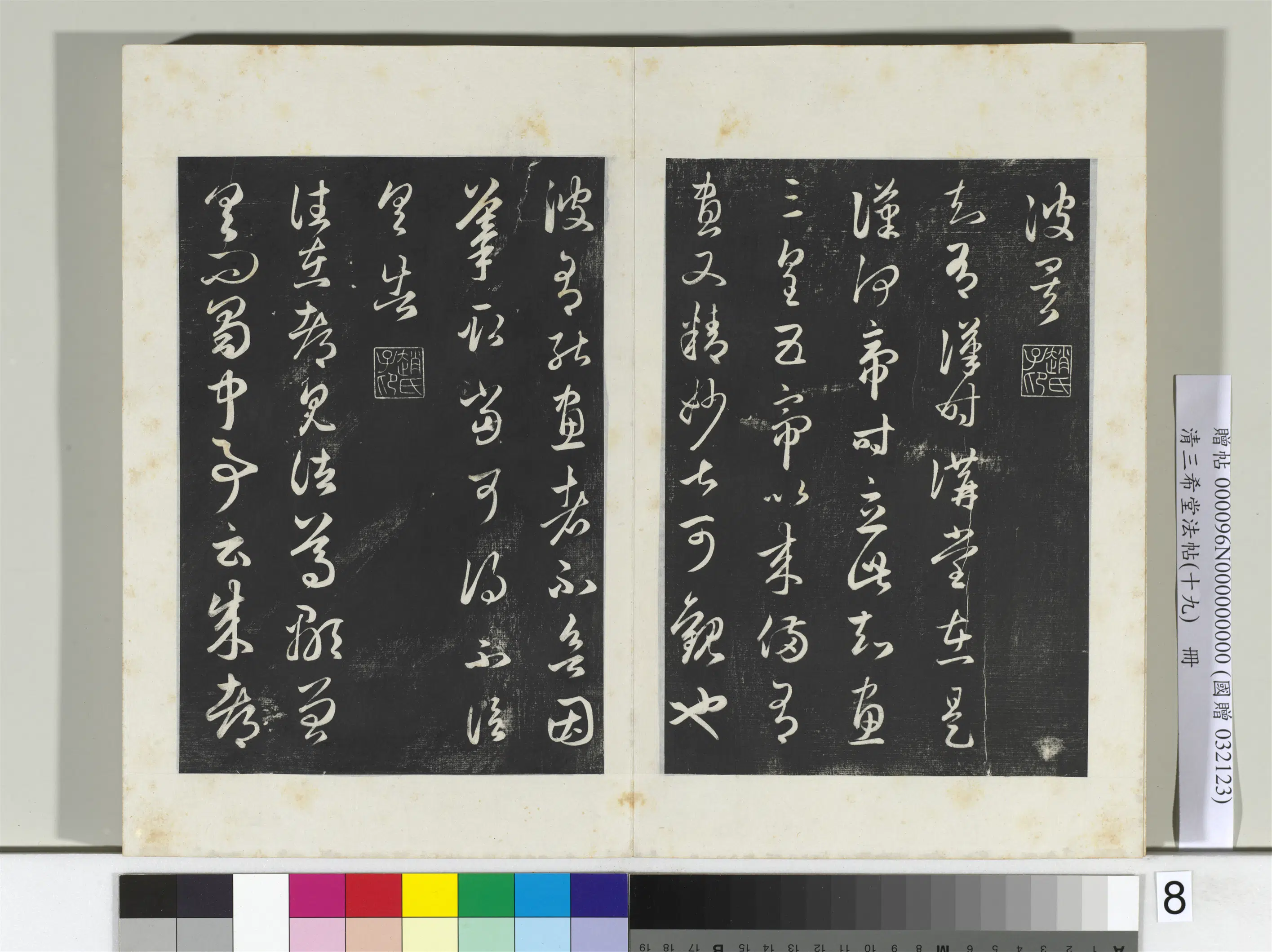 元代【赵孟頫】《三希堂法帖(十九)册-元赵孟頫临十七帖-2》 第13张 元代【赵孟頫】《三希堂法帖(十九)册-元赵孟頫临十七帖-2》 第13张