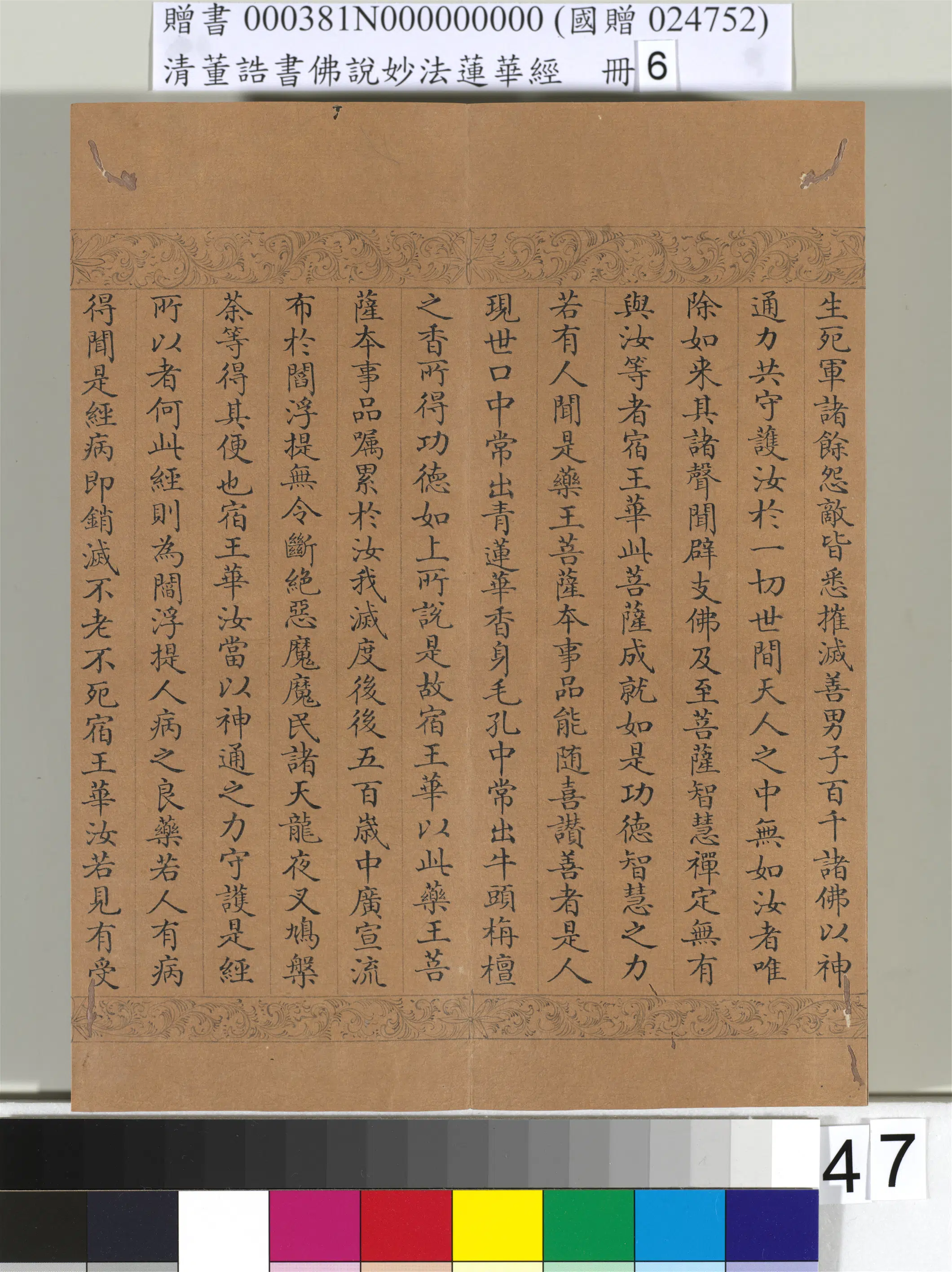 清代【董诰】《佛说妙法莲华经（六）册-49开》 第43张