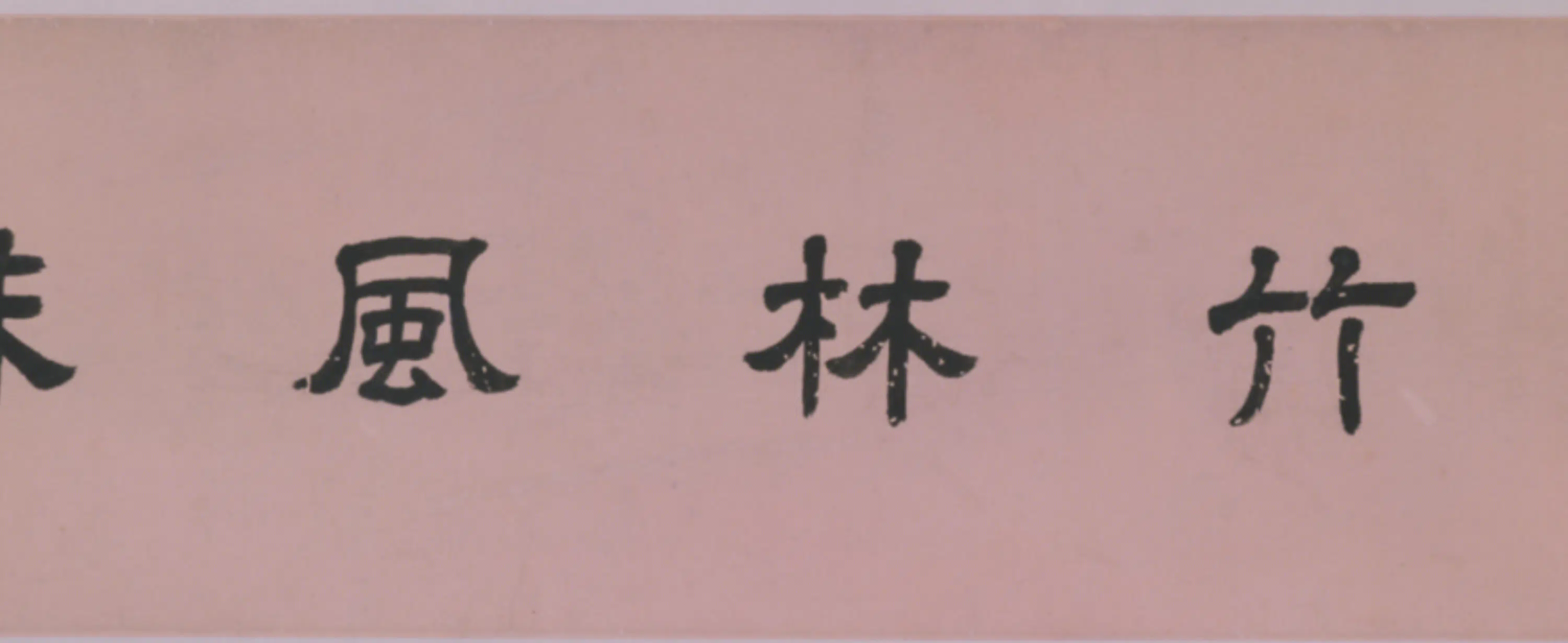 清代【罗聘】《清人画项穆之补景兄弟竹林像卷》 第2张 清代【罗聘】《清人画项穆之补景兄弟竹林像卷》 第2张
