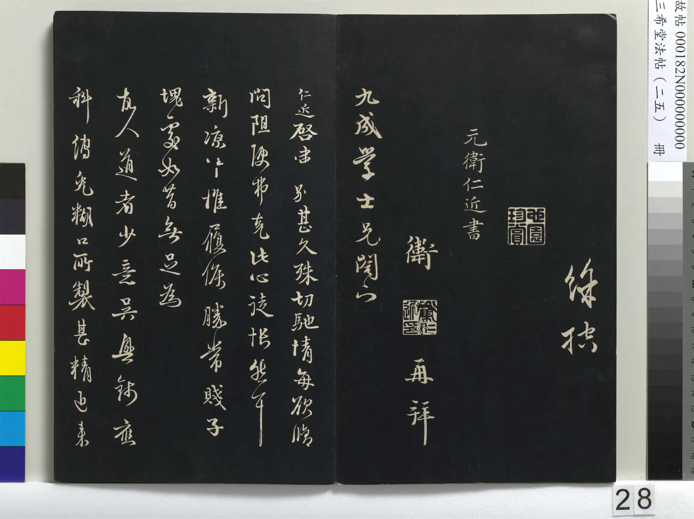 元代【卫仁近】《三希堂法帖(二十五)册-元卫仁近修问帖-1》 第1张 元代【卫仁近】《三希堂法帖(二十五)册-元卫仁近修问帖-1》 第1张