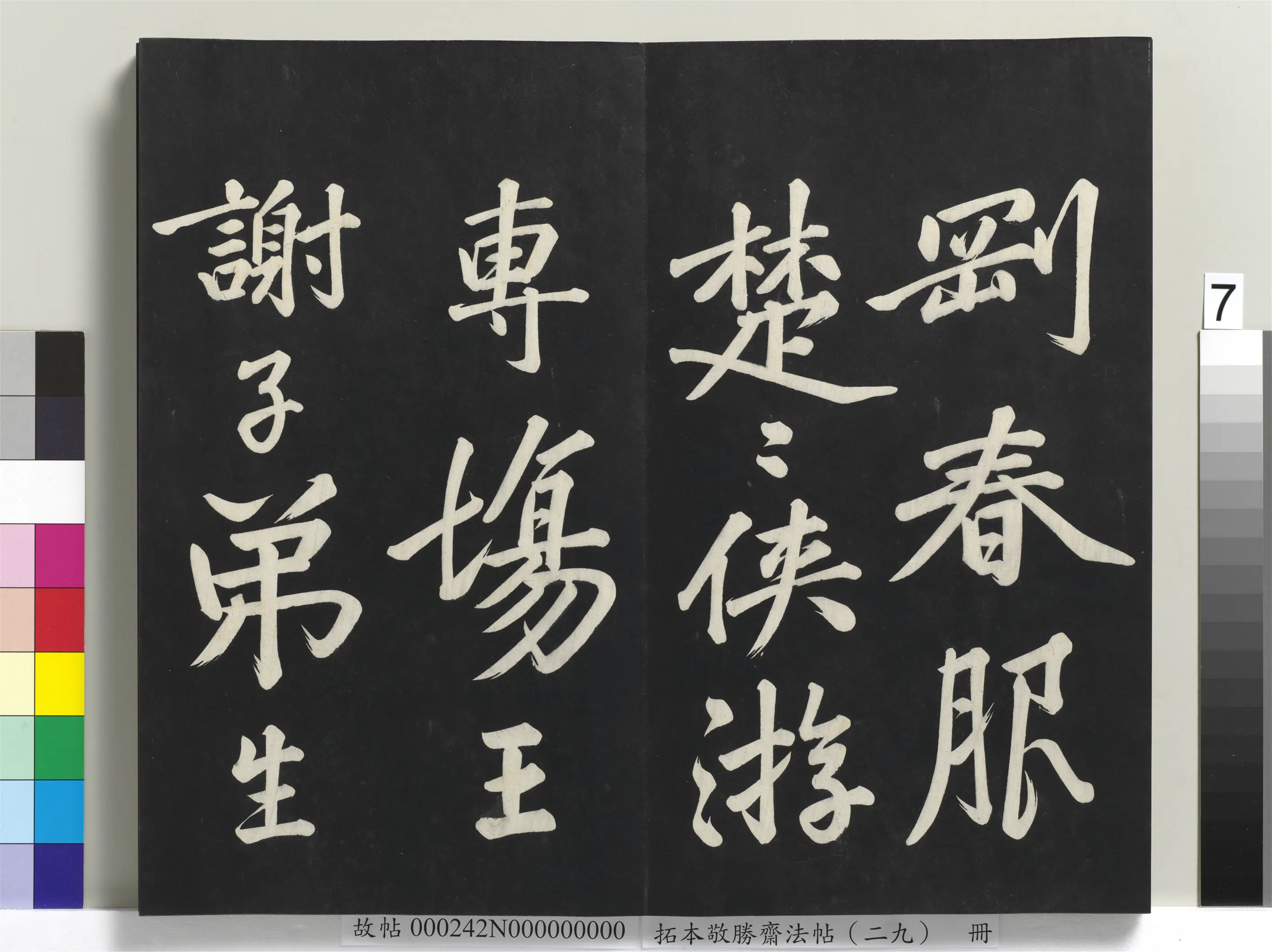 清代【爱新觉罗弘历-乾隆-清高宗】《拓本敬胜斋法帖（二十九）册-高宗御临宋黄庭坚书刘明仲墨竹赋》 第15张
