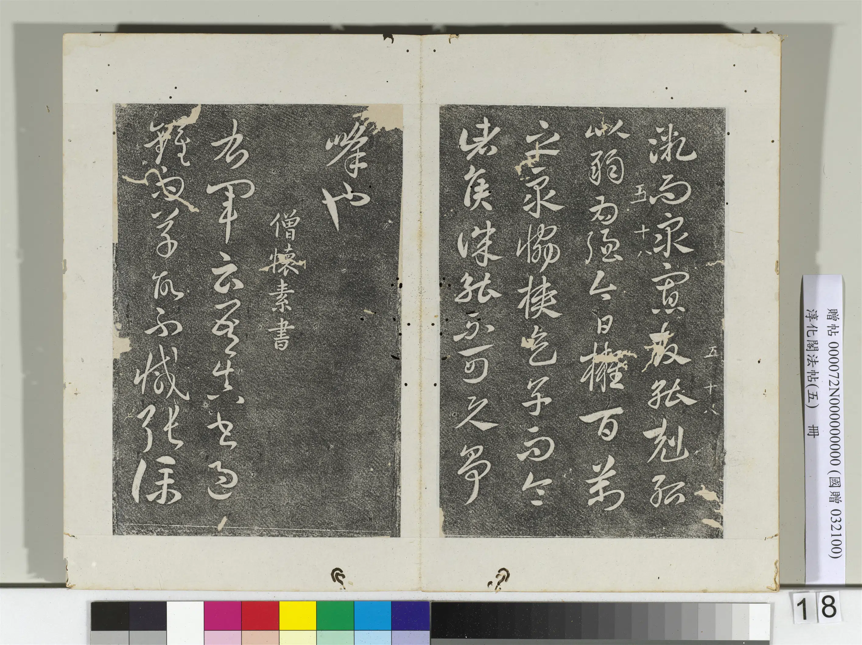 唐代【怀素】《淳化阁法帖（五）册-僧怀素书右军帖》