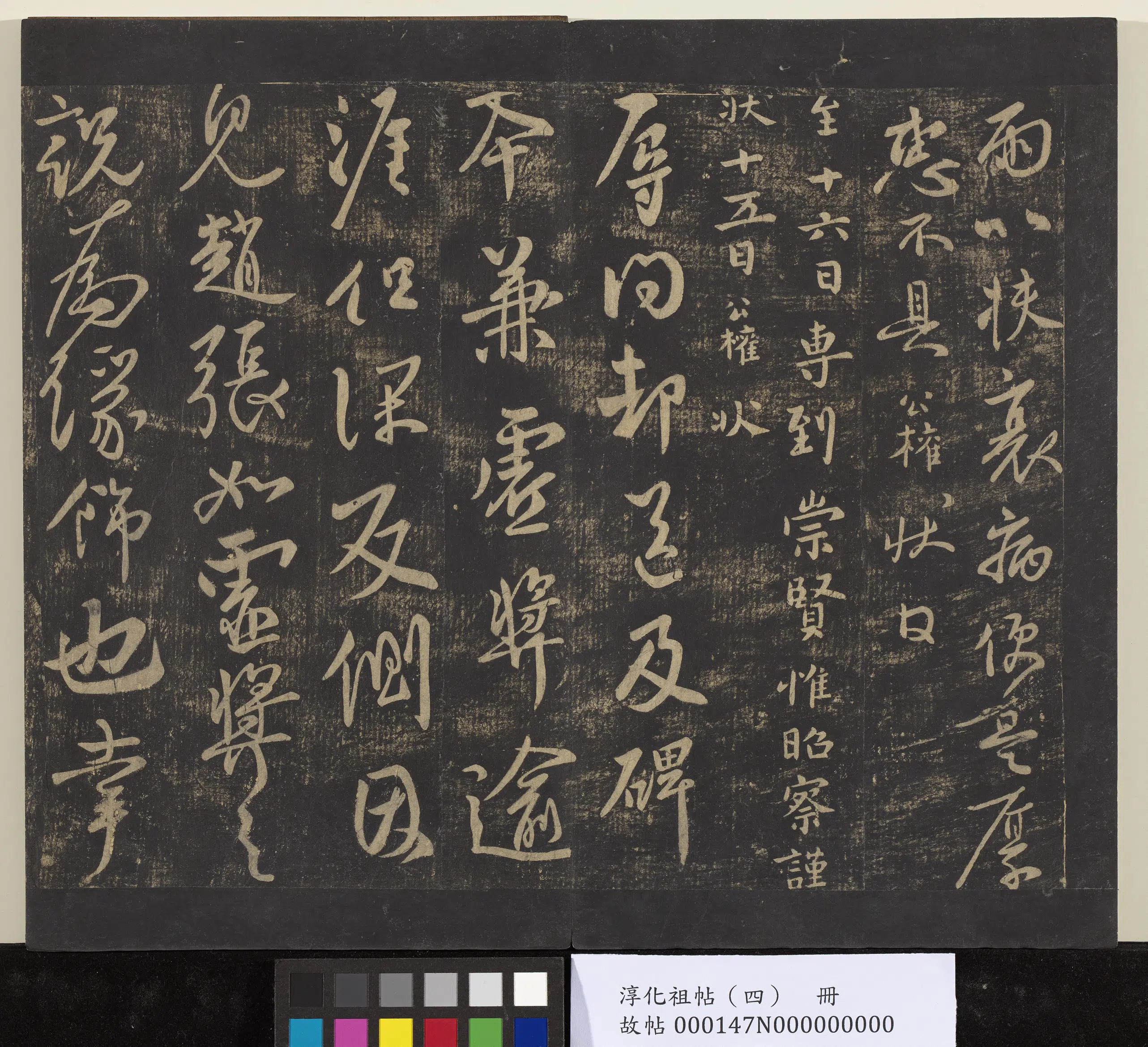 唐朝【柳公权】《淳化祖帖（四）册-唐谏议大夫柳公权书圣慈帖》 第3张