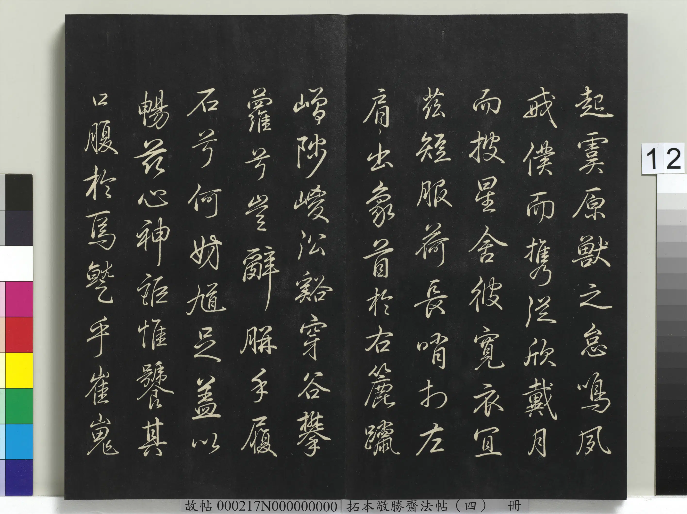清代【爱新觉罗弘历-乾隆-清高宗】《拓本敬胜斋法帖(四)册-高宗御制哨鹿赋》 第7张 清代【爱新觉罗弘历-乾隆-清高宗】《拓本敬胜斋法帖(四)册-高宗御制哨鹿赋》 第7张