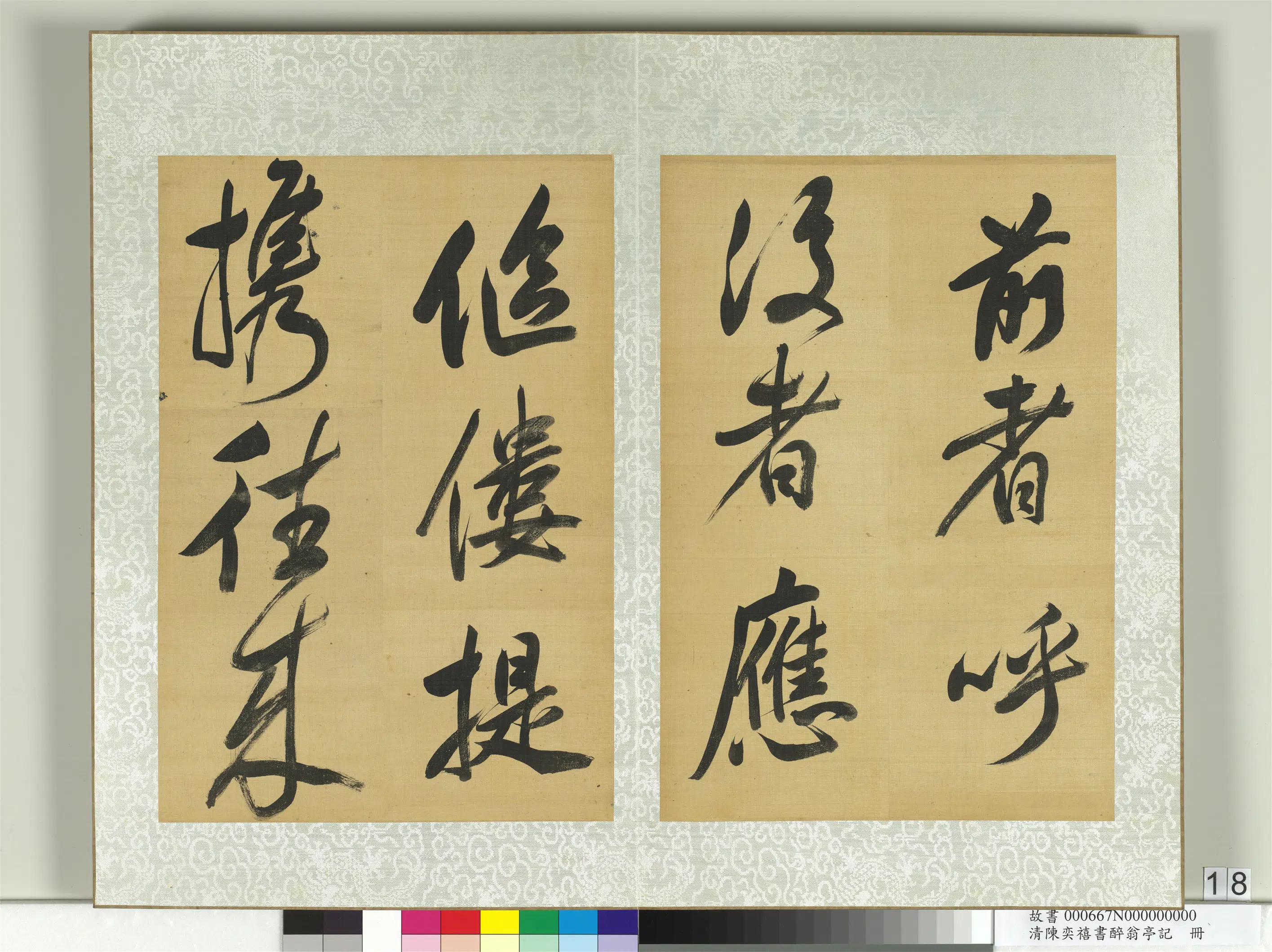 清代【陈奕禧】《醉翁亭记册》 第10张