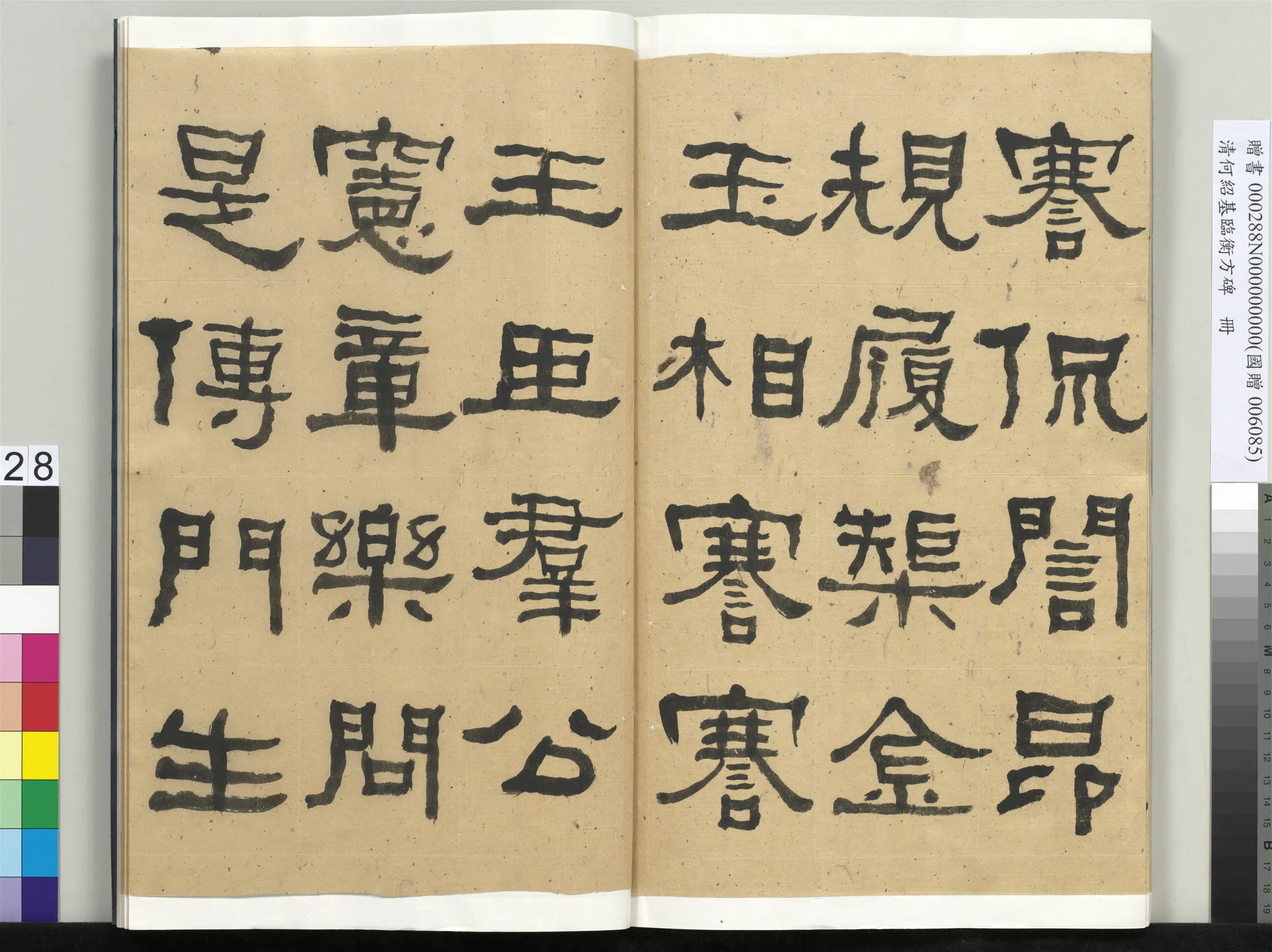 清代【何绍基】《临衡方碑册-1》 第28张