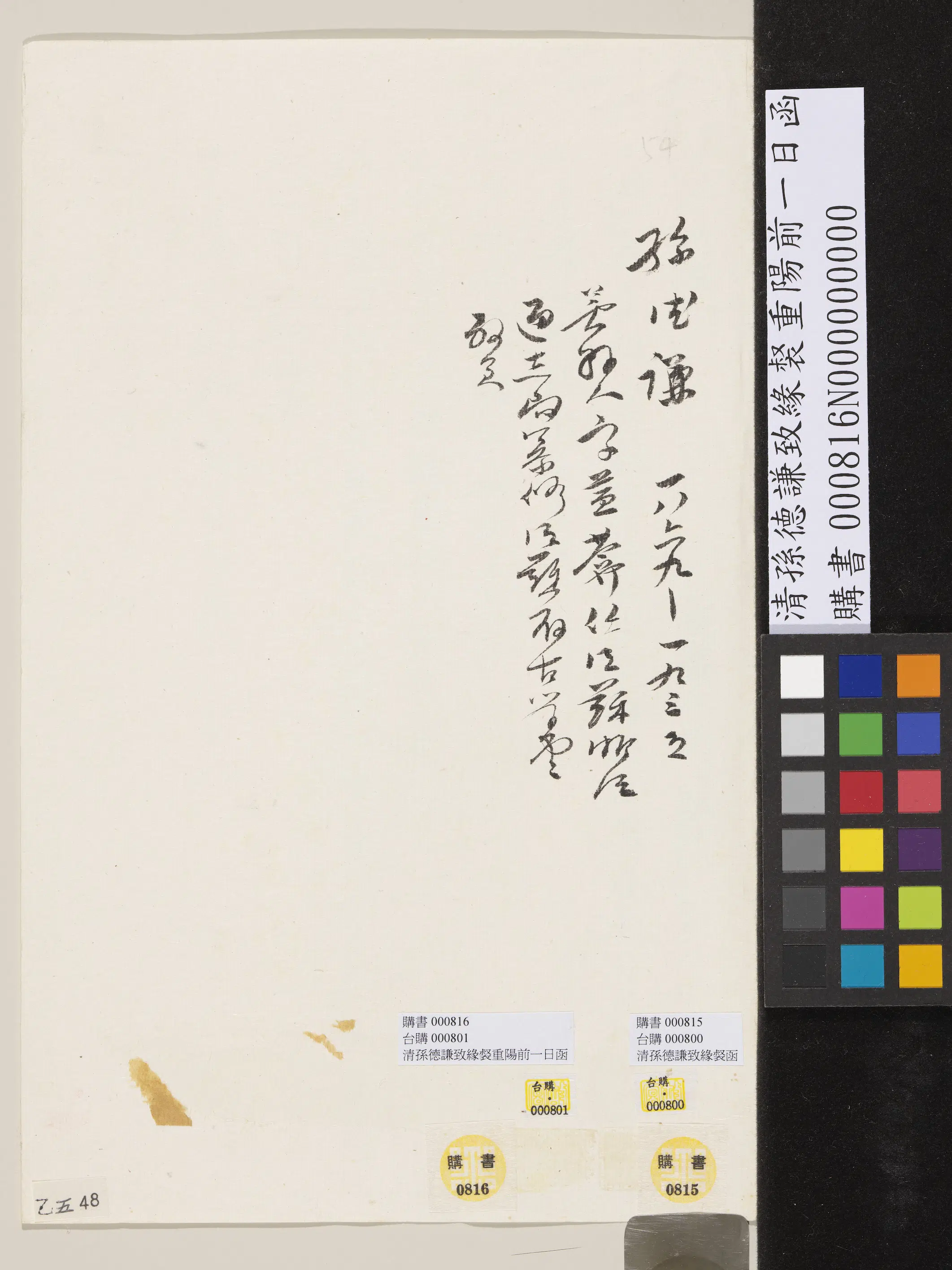 清代【孙德谦】《致缘裻重阳前一日函》 第2张 清代【孙德谦】《致缘裻重阳前一日函》 第2张