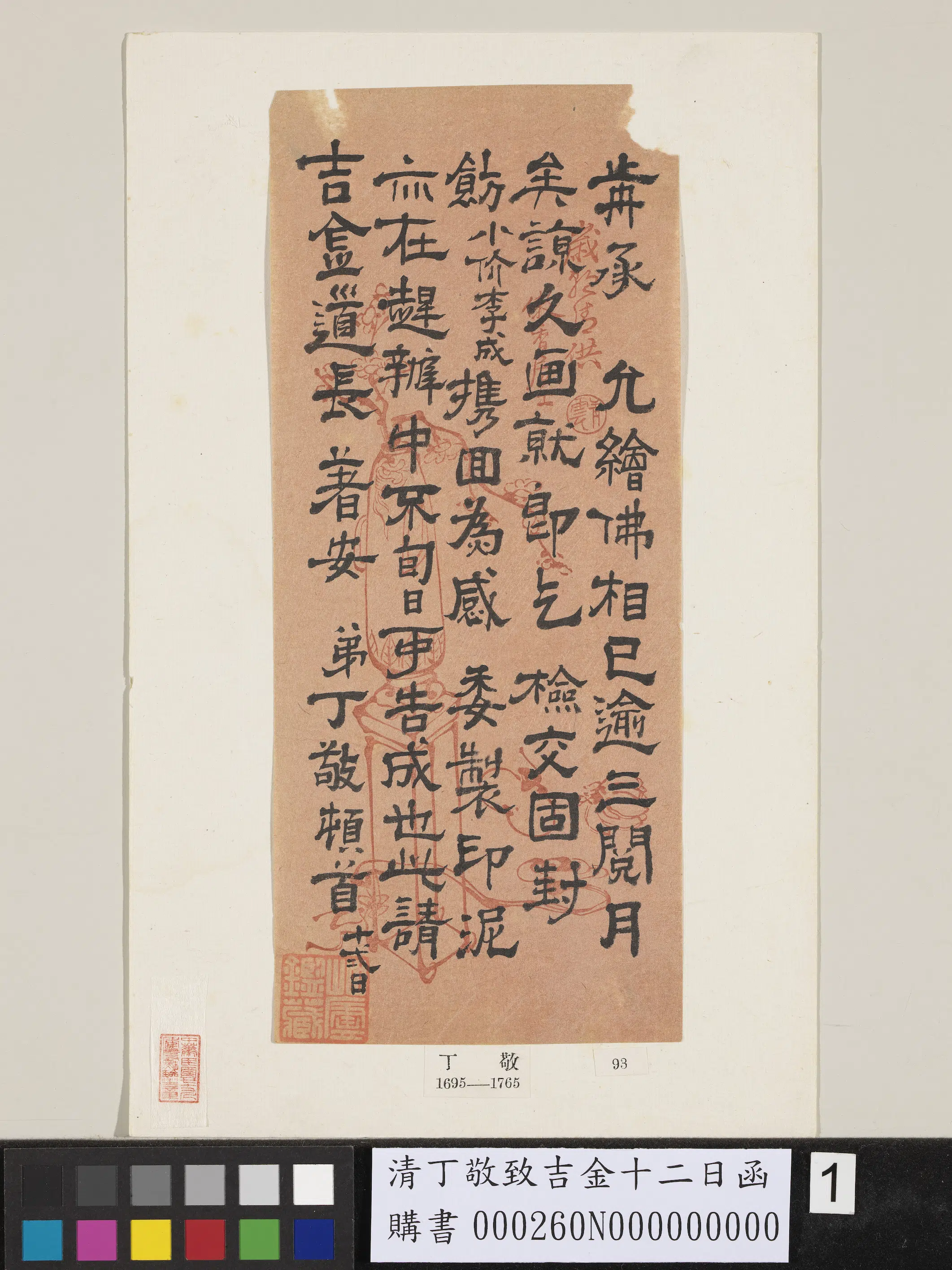 清代【丁敬】《致吉金十二日函》 第1张