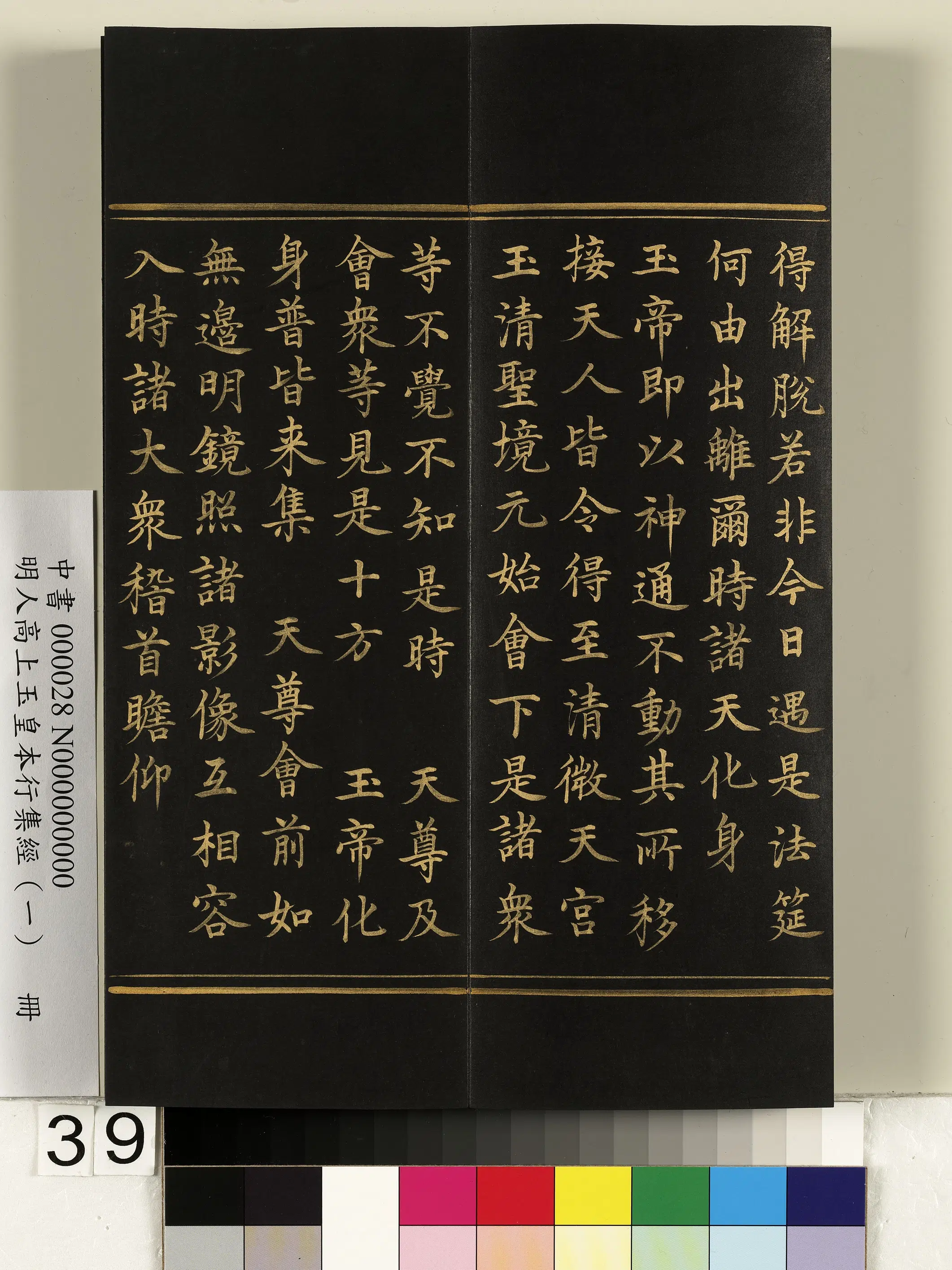 明朝《明人高上玉皇本行集经(一)册》 第33张 明朝《明人高上玉皇本行集经(一)册》 第33张