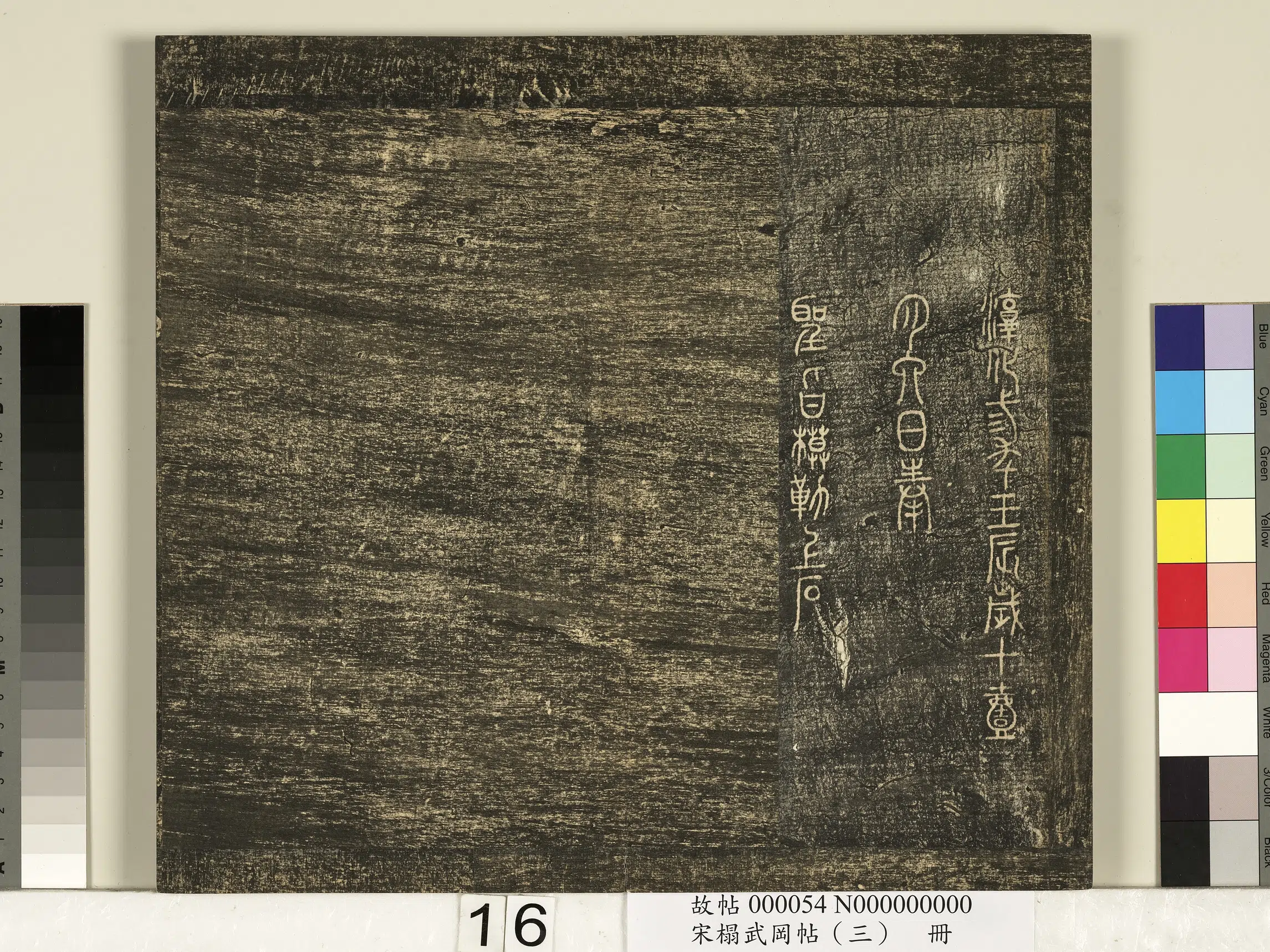 《宋搨武冈帖（三）册》 第8张
