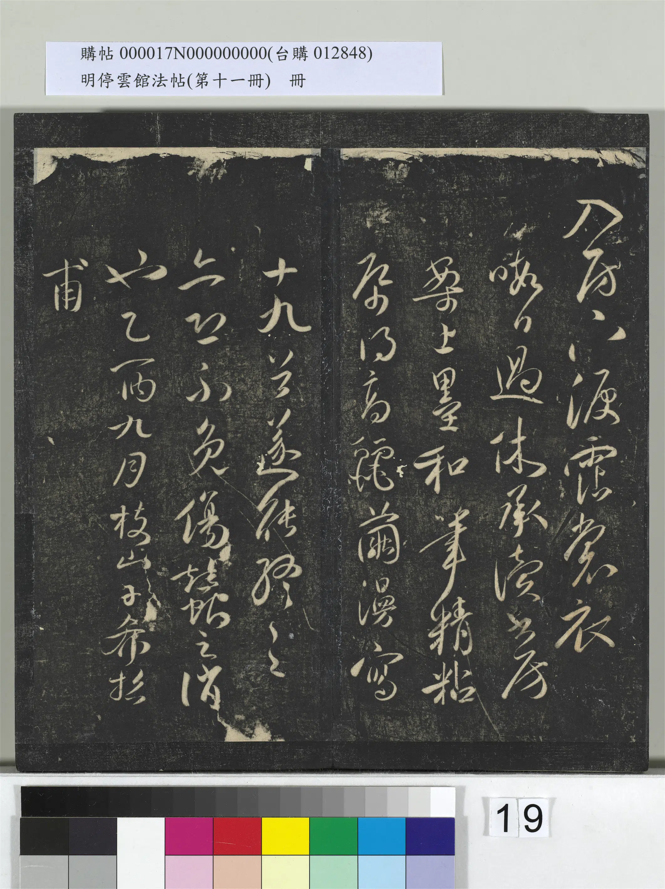 明朝【祝允明】《明停云馆法帖(第十一册)册-明祝允明古诗十九首并跋》 第11张 明朝【祝允明】《明停云馆法帖(第十一册)册-明祝允明古诗十九首并跋》 第11张