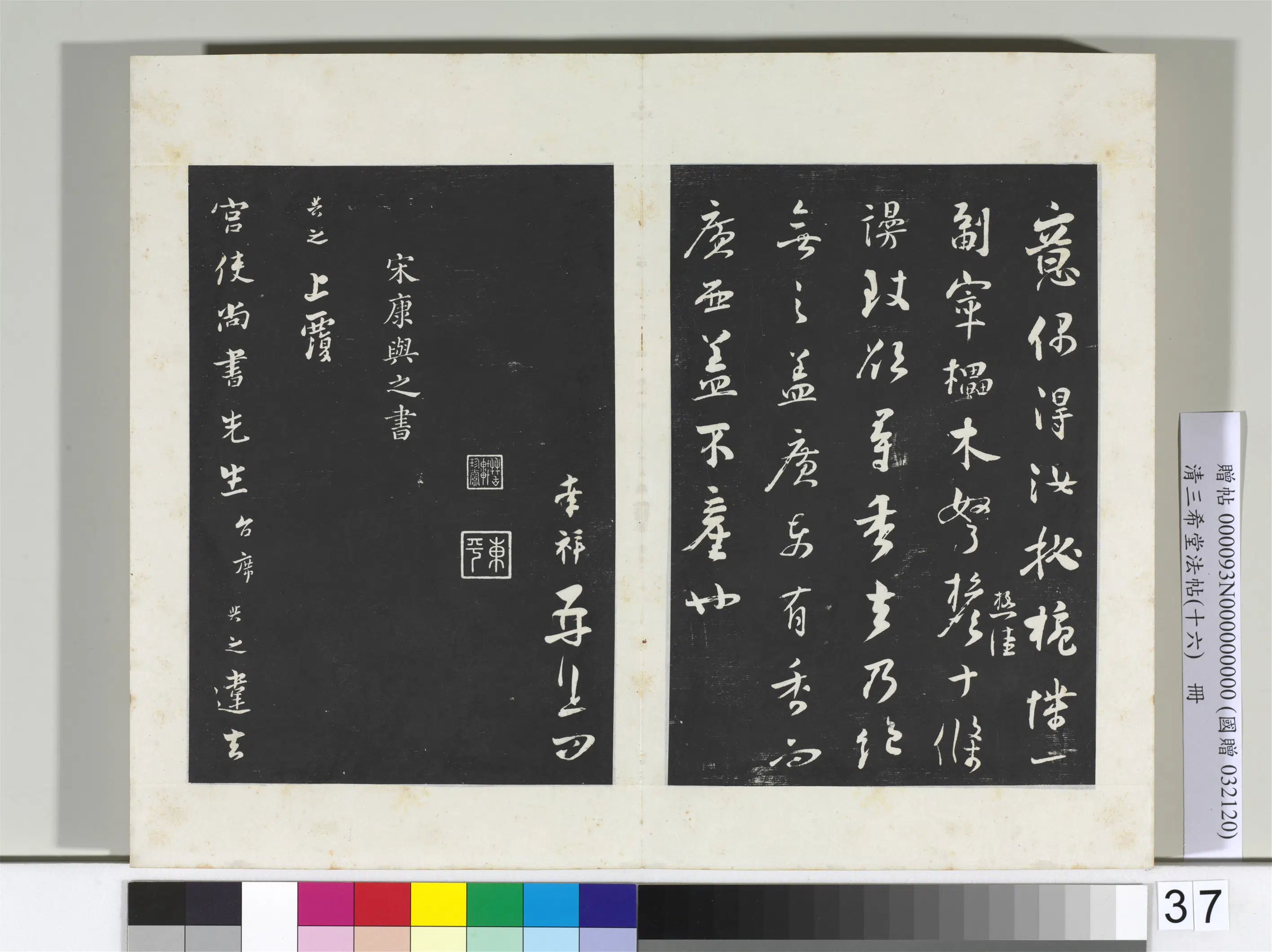 南宋【康与之】《三希堂法帖（十六）册-宋康与之致宫使尚书尺牍-2》