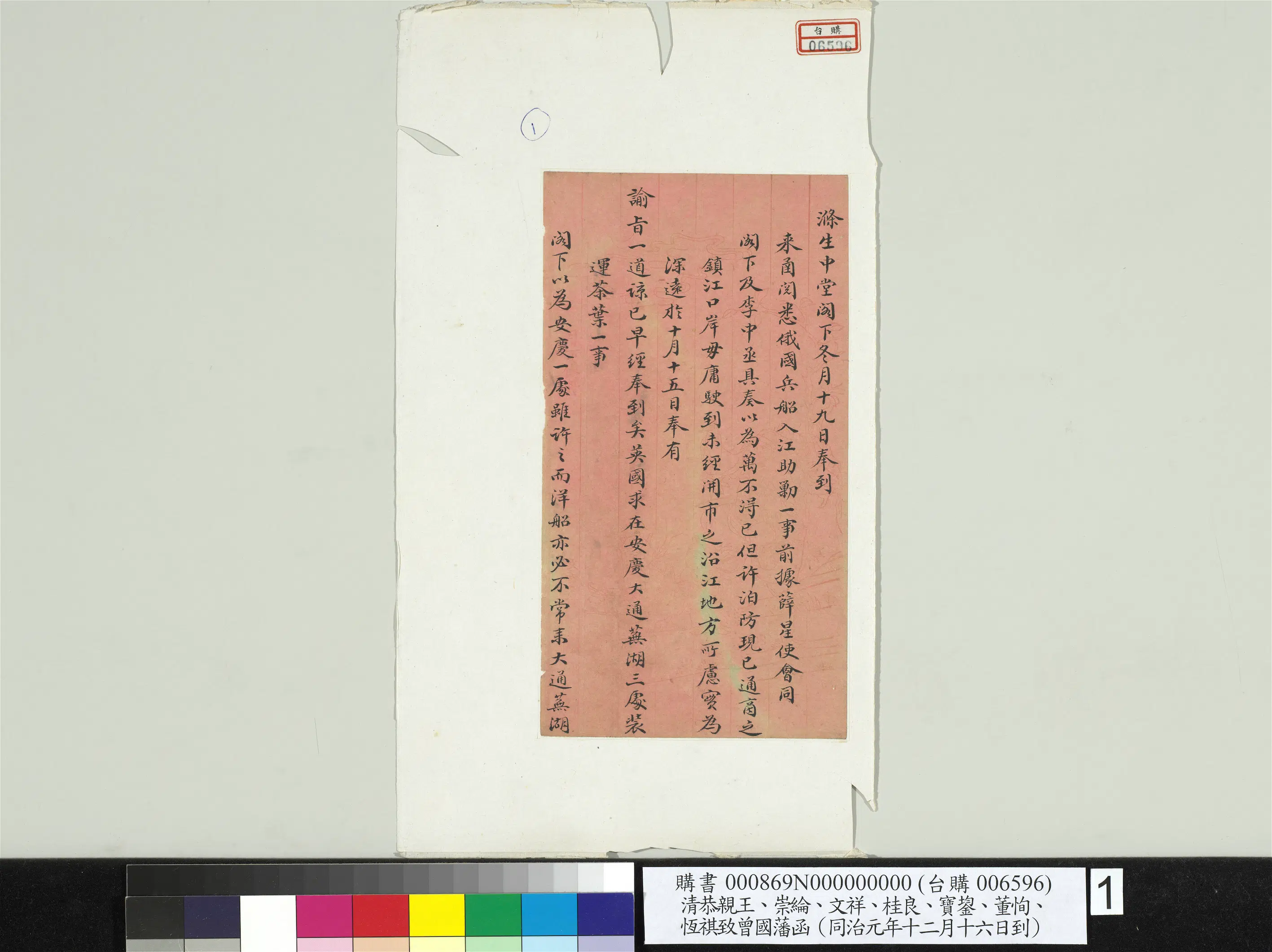 清代【爱新觉罗·奕䜣】《恭亲王崇纶文祥桂良宝鋆董恂恒祺致曾国藩同治元年十二月十六日到函册页》