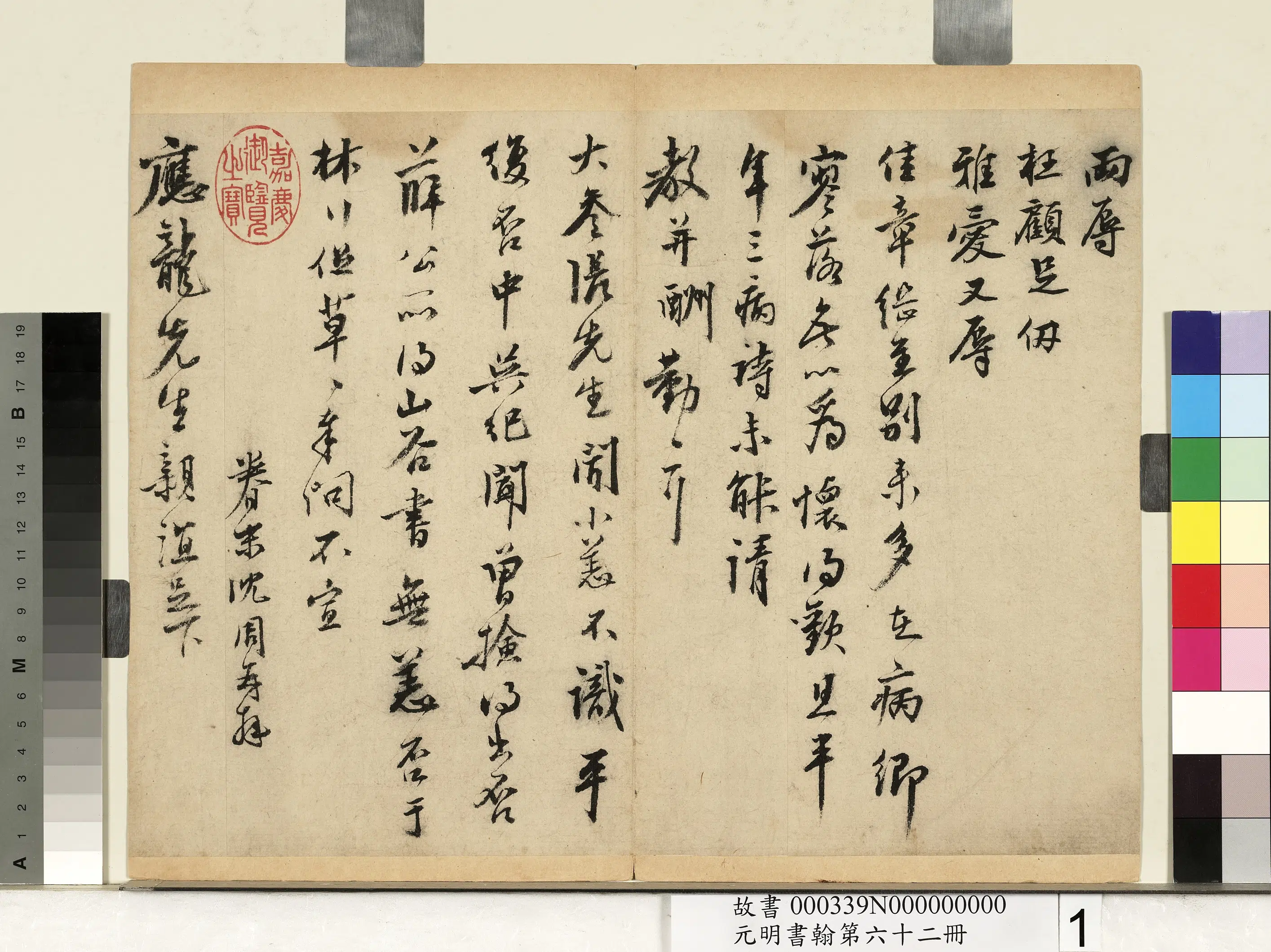 明朝【沈周】《尺牍-元明书翰第六十二册》