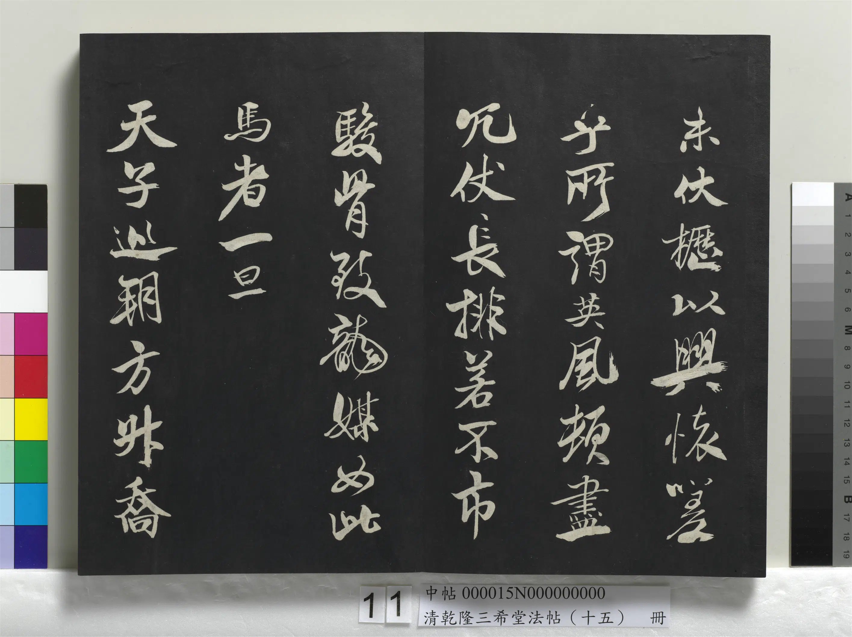 清代【爱新觉罗弘历-乾隆-清高宗】《乾隆三希堂法帖（十五）册》 第4张