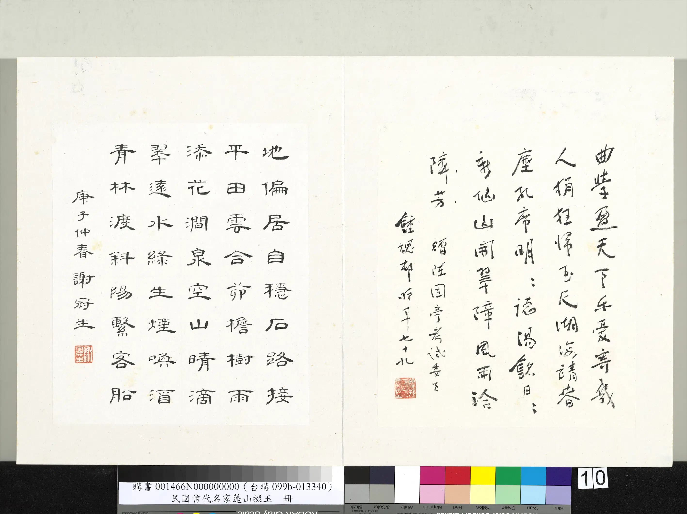 近现代【钟槐邨（钟槐村）】《当代名家蓬山掇玉册-行书五言律诗》