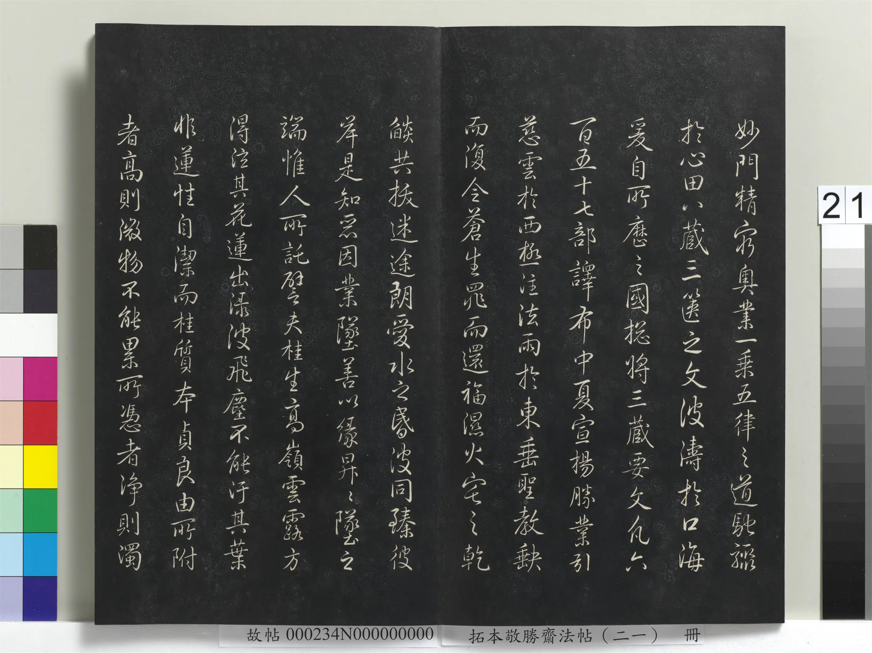 清代【爱新觉罗弘历-乾隆-清高宗】《拓本敬胜斋法帖(二十一)册》 第14张 清代【爱新觉罗弘历-乾隆-清高宗】《拓本敬胜斋法帖(二十一)册》 第14张