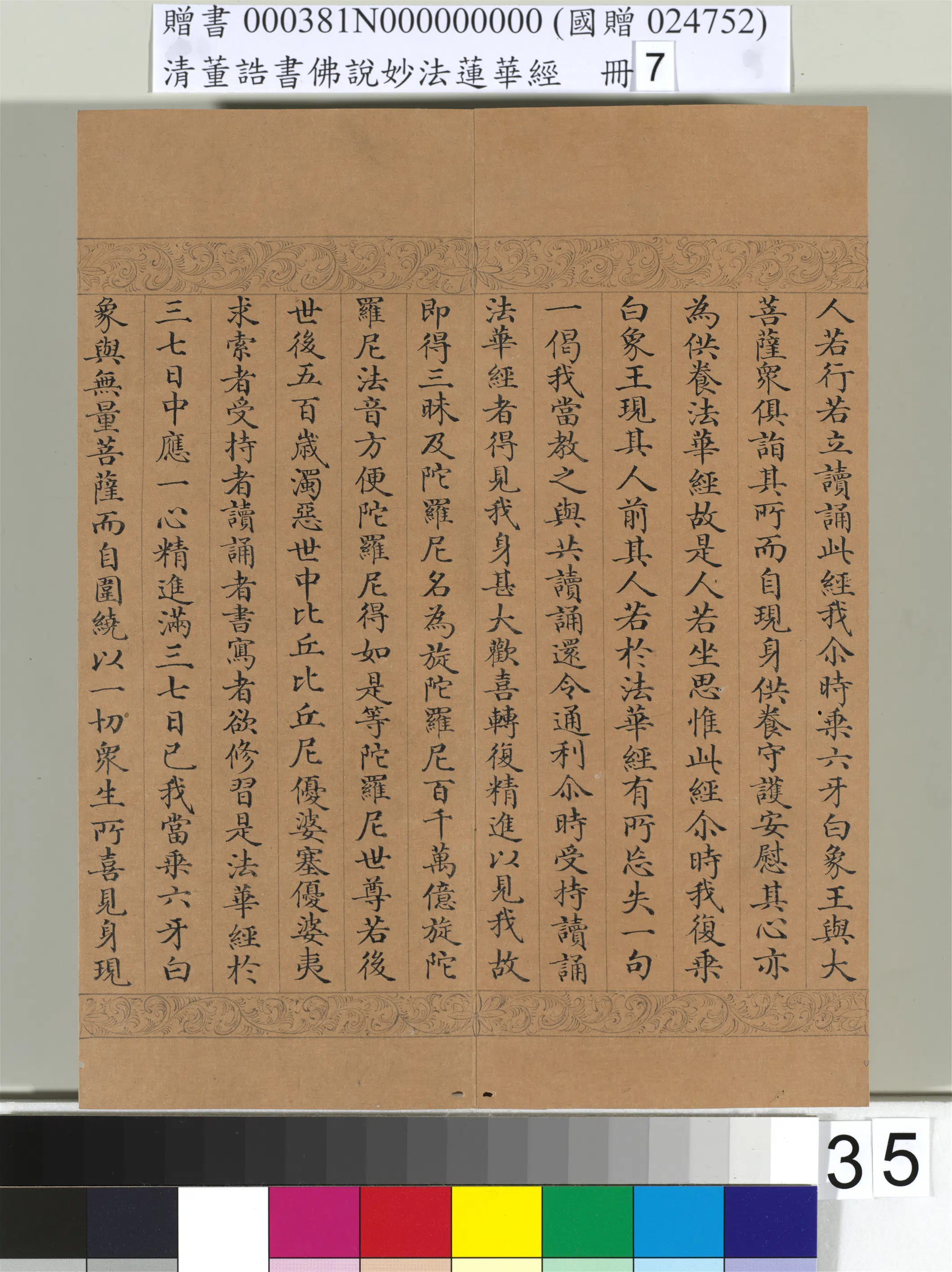 清代【董诰】《佛说妙法莲华经(七)册-42开》 第30张 清代【董诰】《佛说妙法莲华经(七)册-42开》 第30张