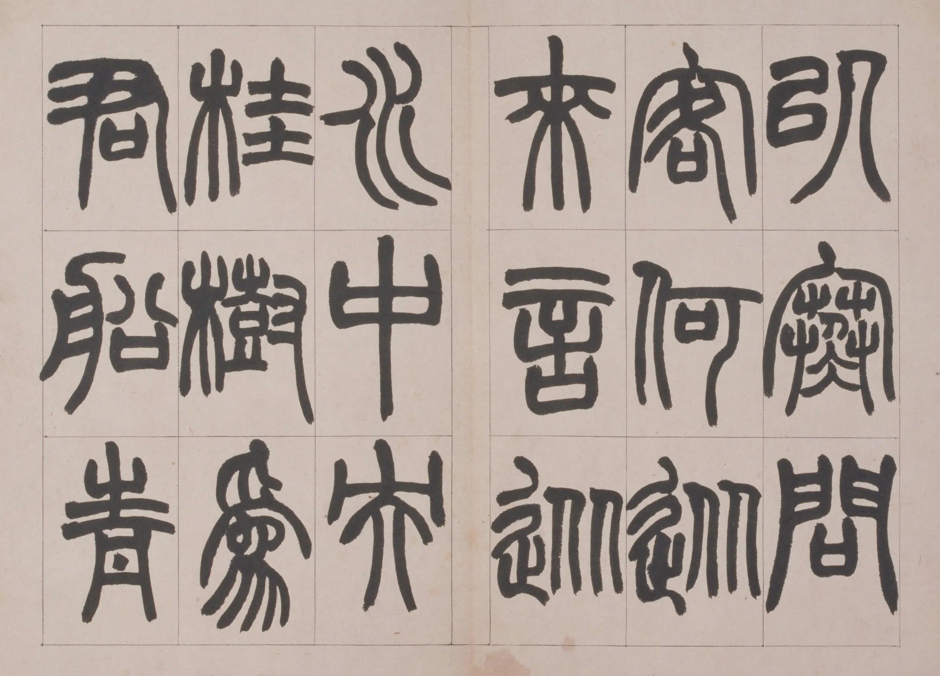 清代【赵之谦】《篆书鐃歌册》