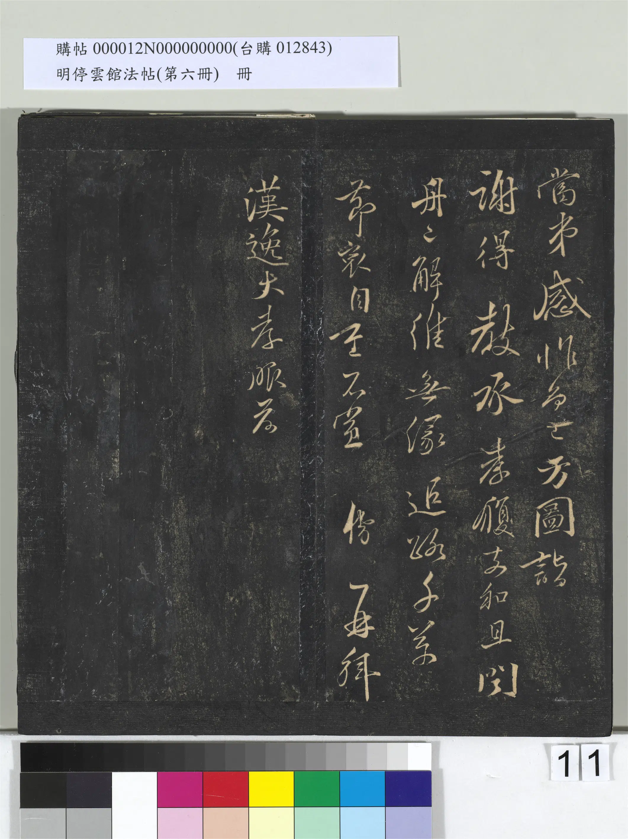北宋【贺铸】《明停云馆法帖（第六册）册-宋贺璹与汉逸大孝书》 第2张