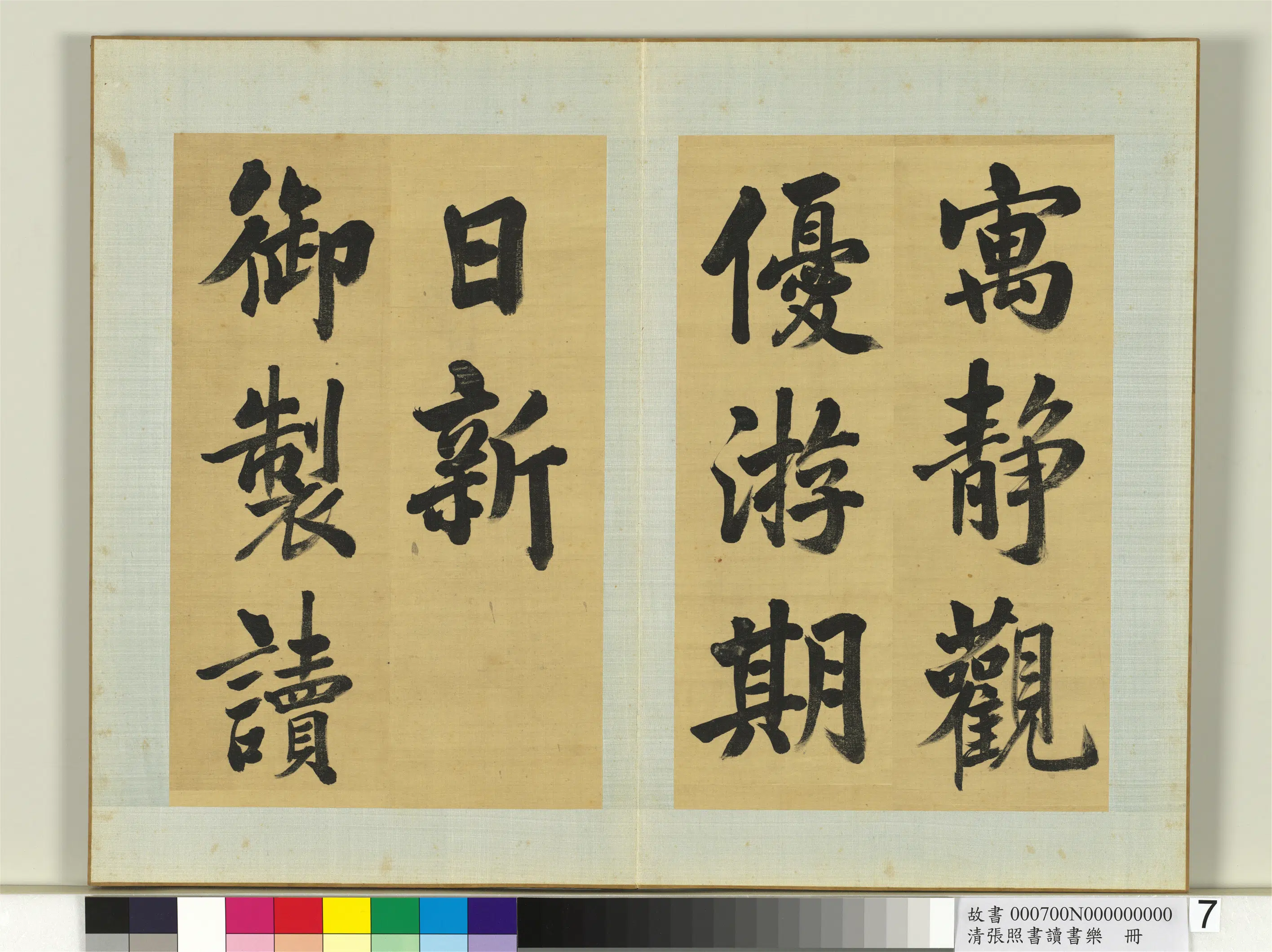 清代【张照】《书读书乐册》 第7张 清代【张照】《书读书乐册》 第7张