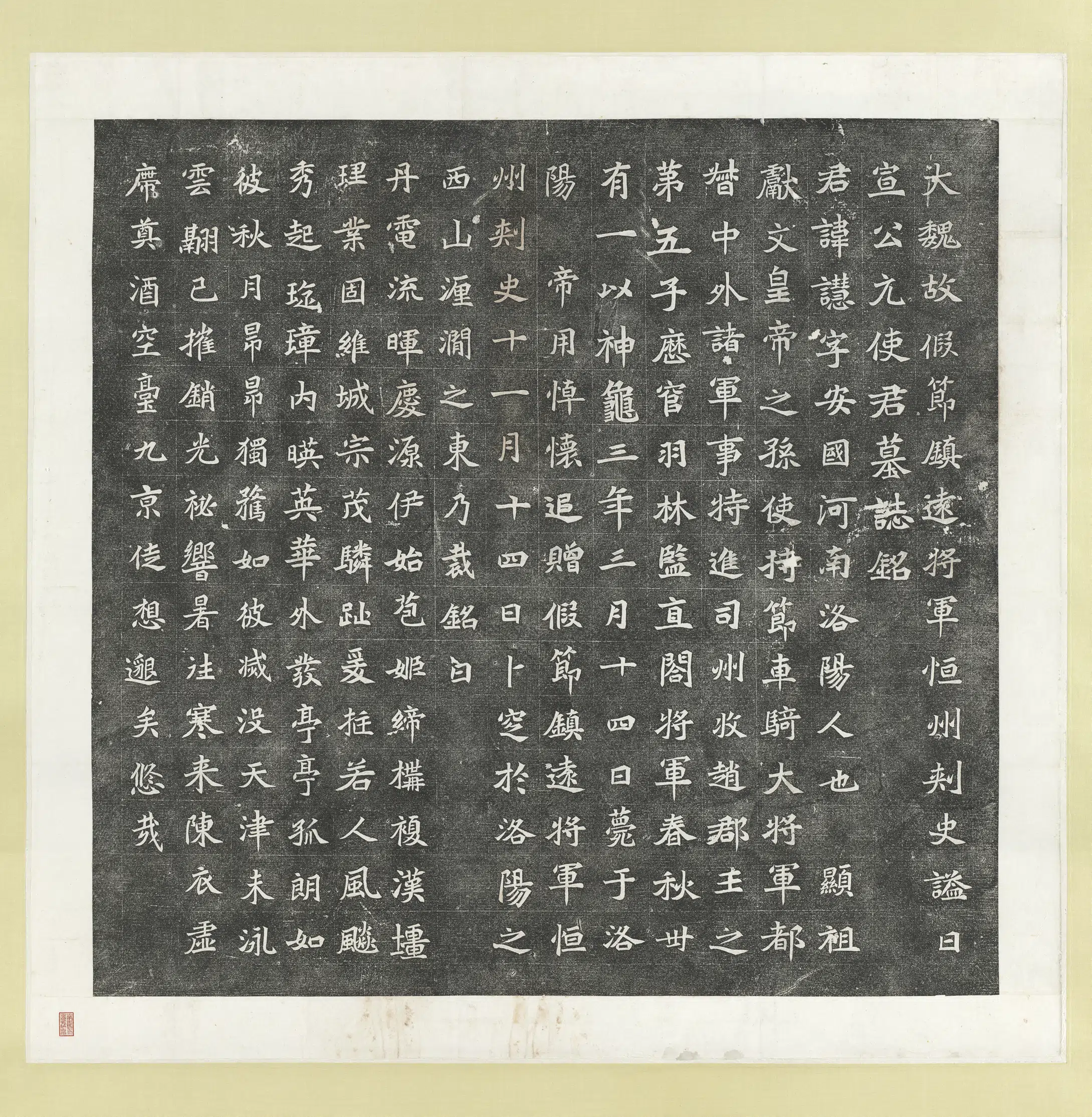 北魏《北魏故假节镇远将军恒州刺史谥曰宣公元使君慧墓志铭墨拓本图轴》