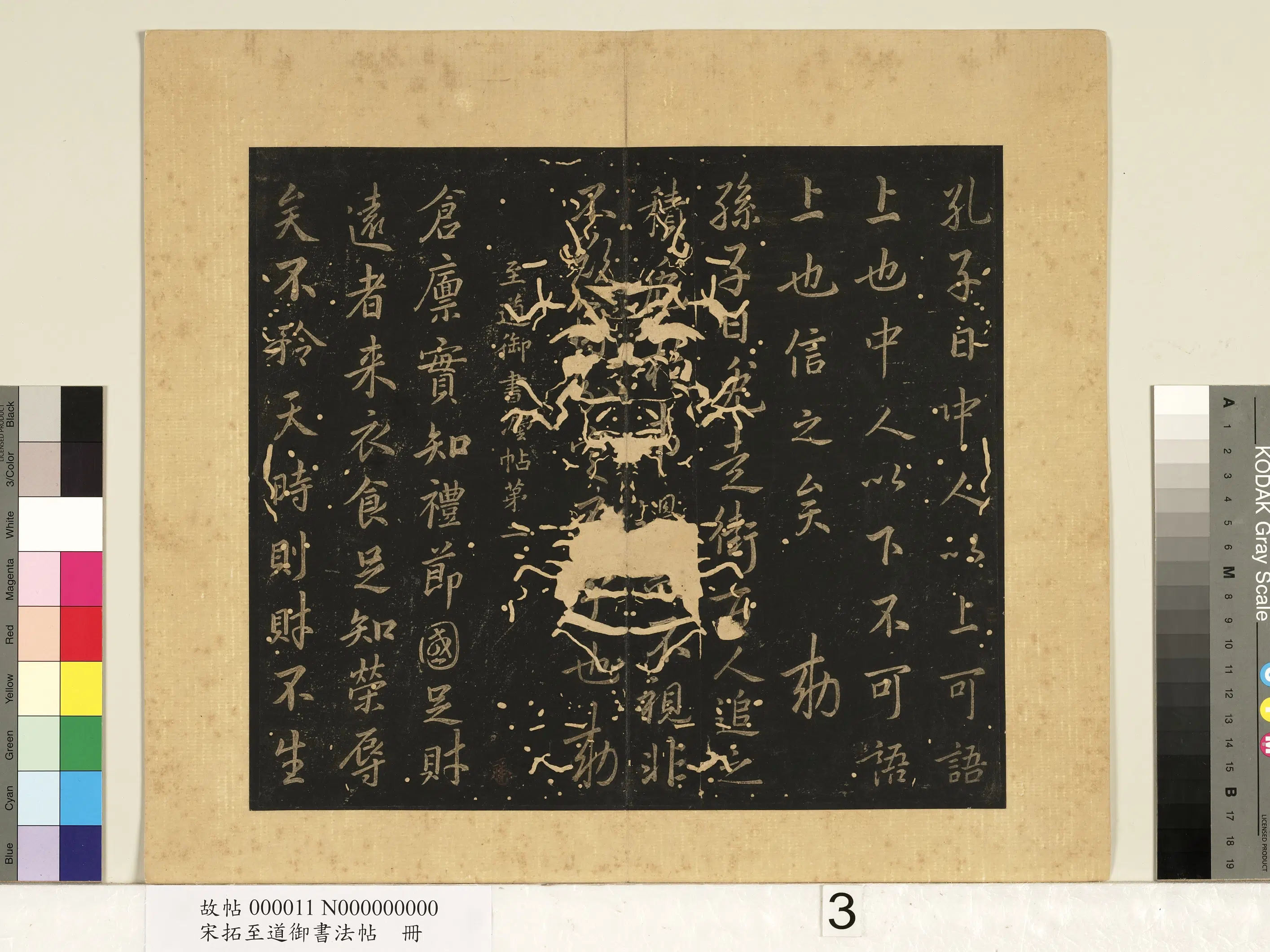 宋朝【宋太宗赵光义（匡义）（赵炅）】《宋拓至道御书法帖册（一）》 第3张