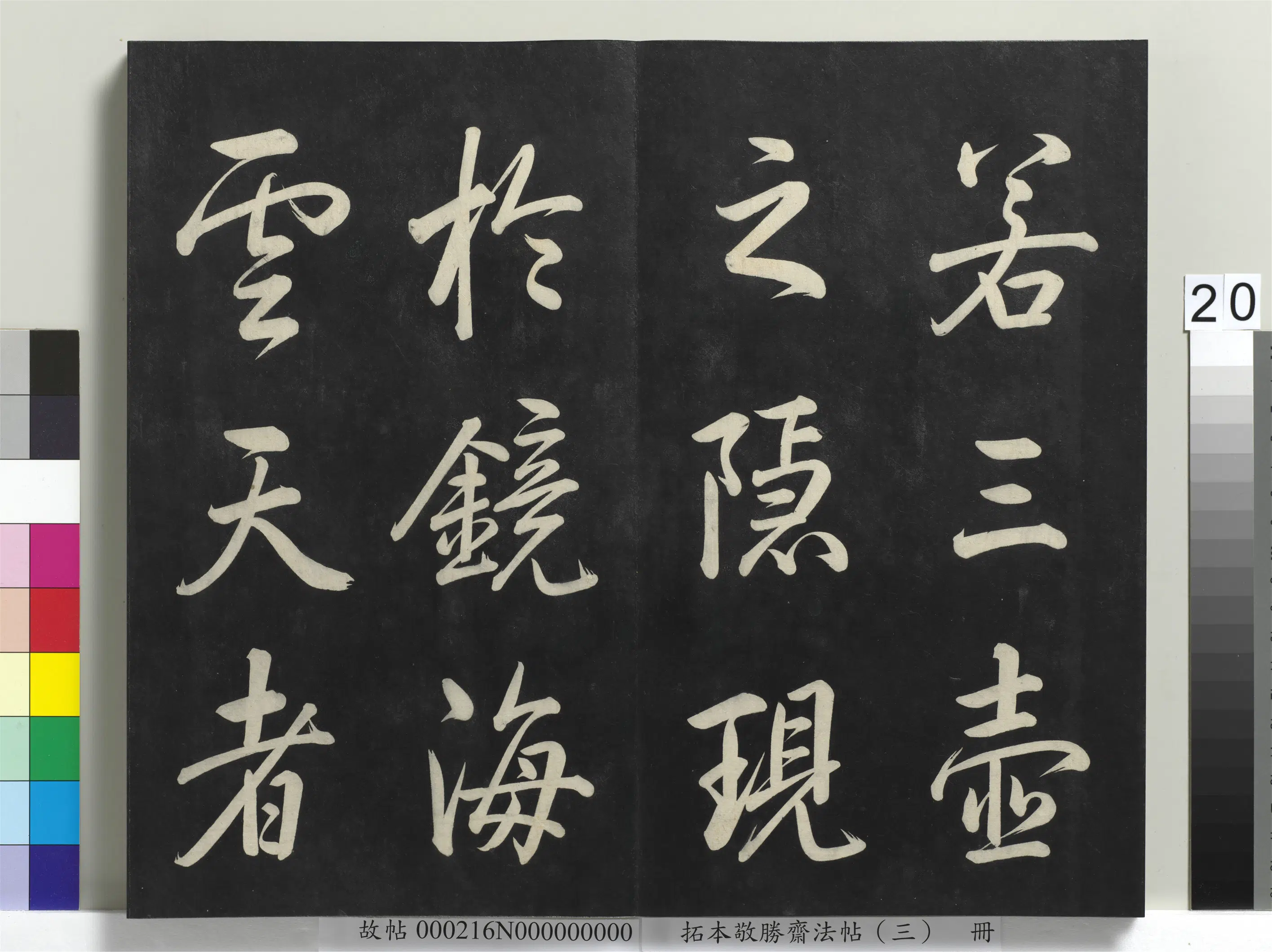 清代【爱新觉罗弘历-乾隆-清高宗】《拓本敬胜斋法帖(三)册-高宗御制宝月楼记》 第13张 清代【爱新觉罗弘历-乾隆-清高宗】《拓本敬胜斋法帖(三)册-高宗御制宝月楼记》 第13张