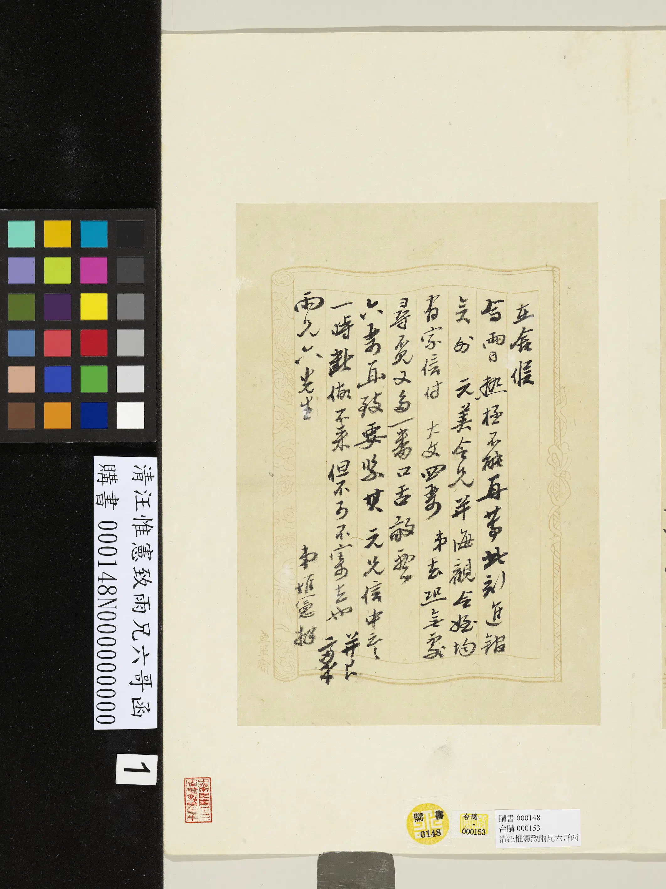 清代【汪惟宪】《致雨兄六哥函》 第1张 清代【汪惟宪】《致雨兄六哥函》 第1张