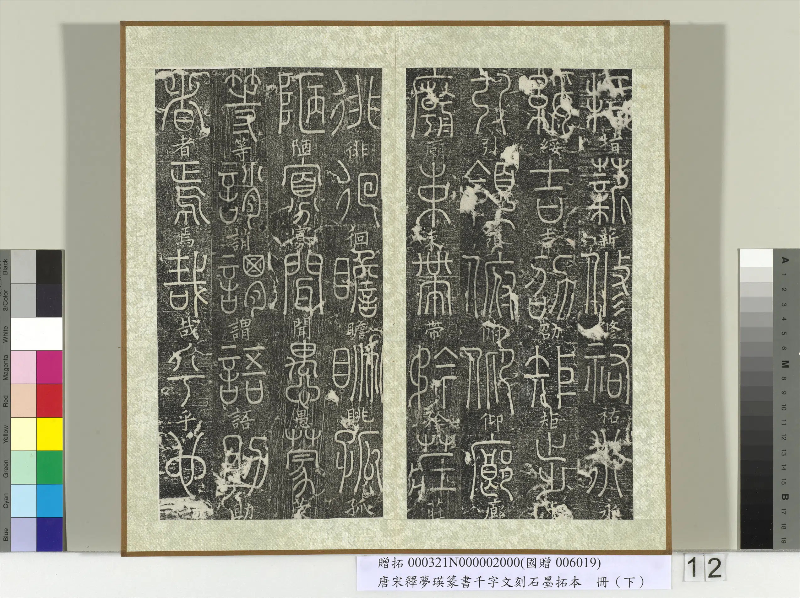 北宋【释梦英】《篆书千字文刻石墨拓本（下）册》 第4张