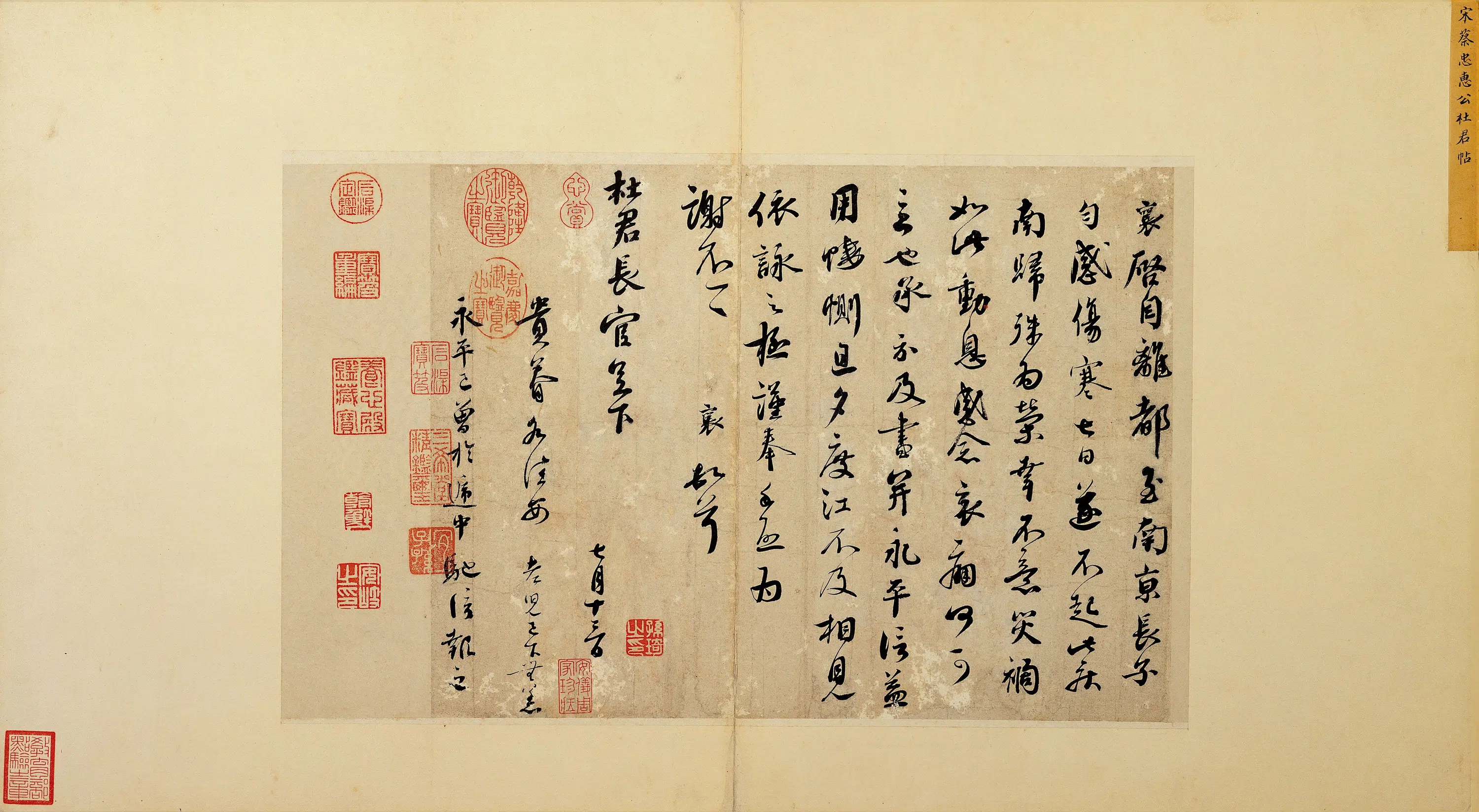 北宋【蔡襄】《离都帖》