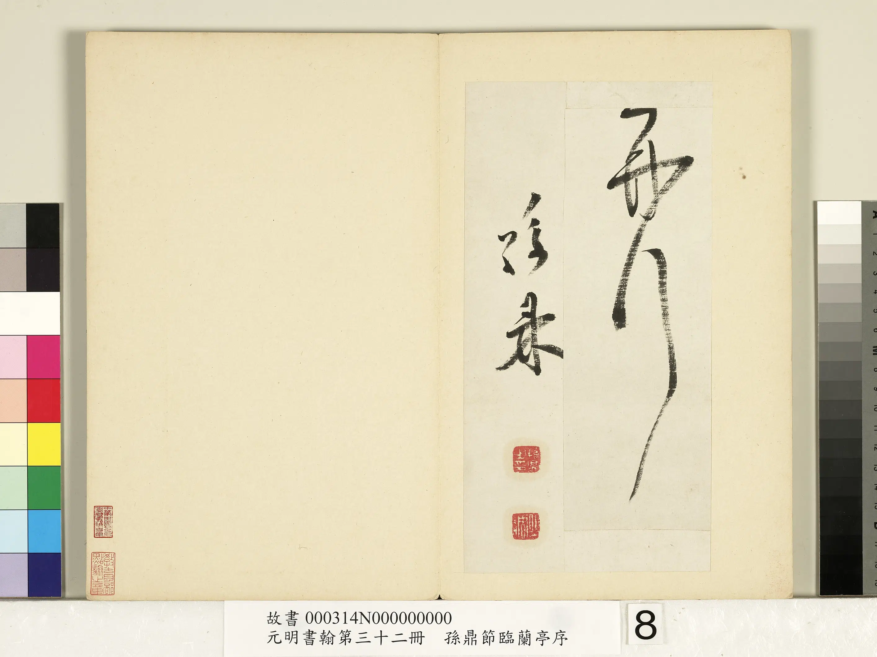 明朝【孙鼎】《元明书翰第三十二册-节临兰亭叙并节临鹅群帖》 第8张