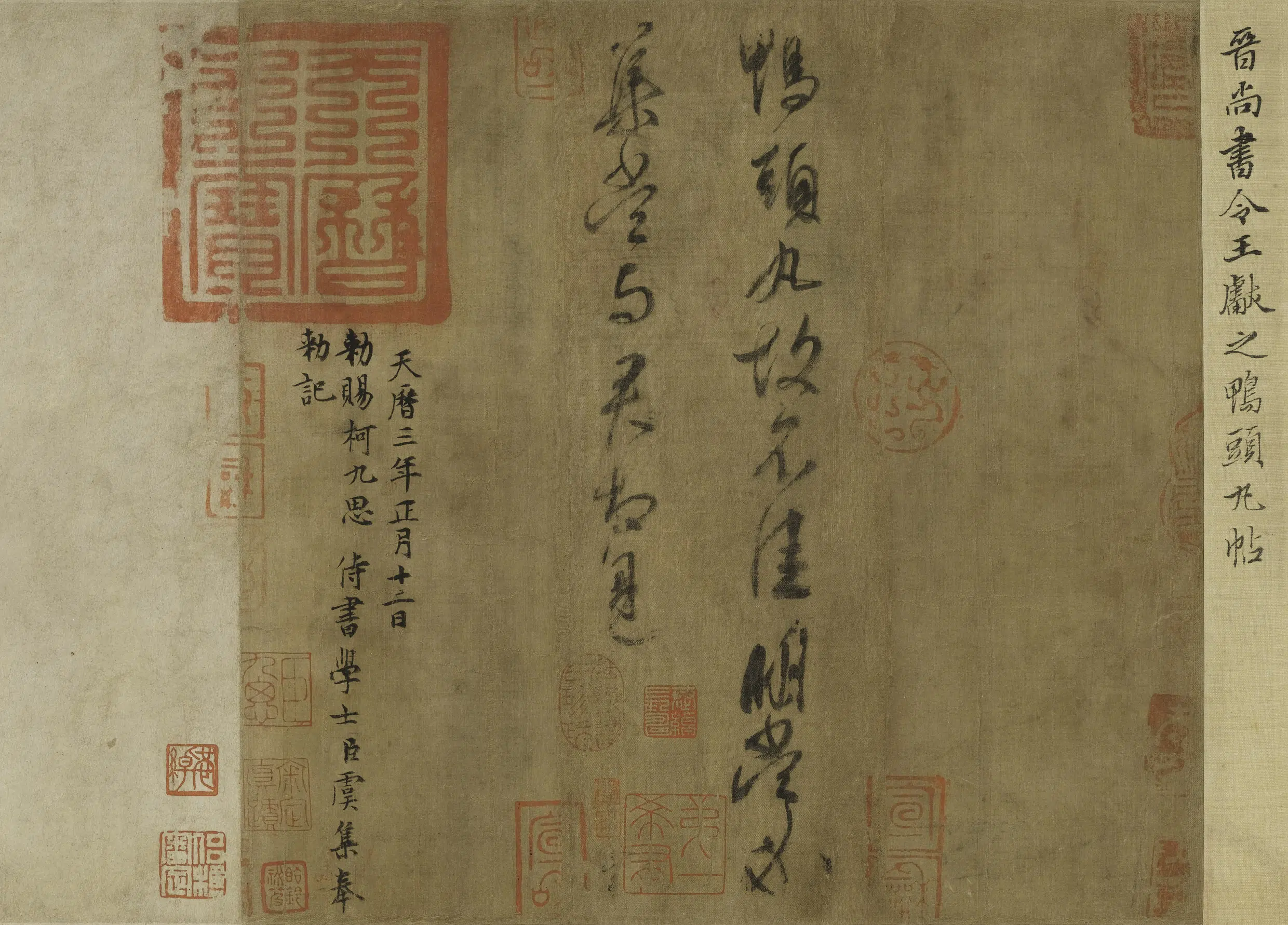 东晋【王献之】《行书鸭头丸帖卷》