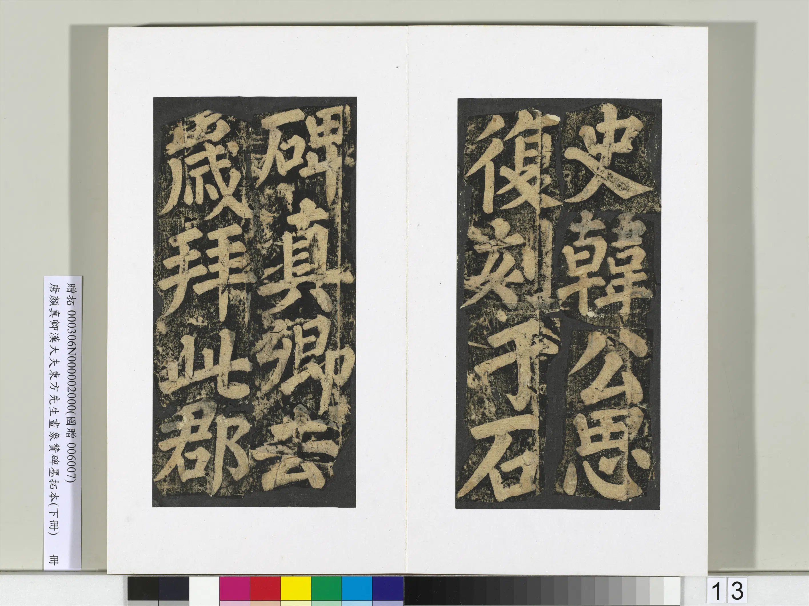 唐朝【颜真卿】《书汉大夫东方先生画象赞碑墨拓（下）册》 第5张