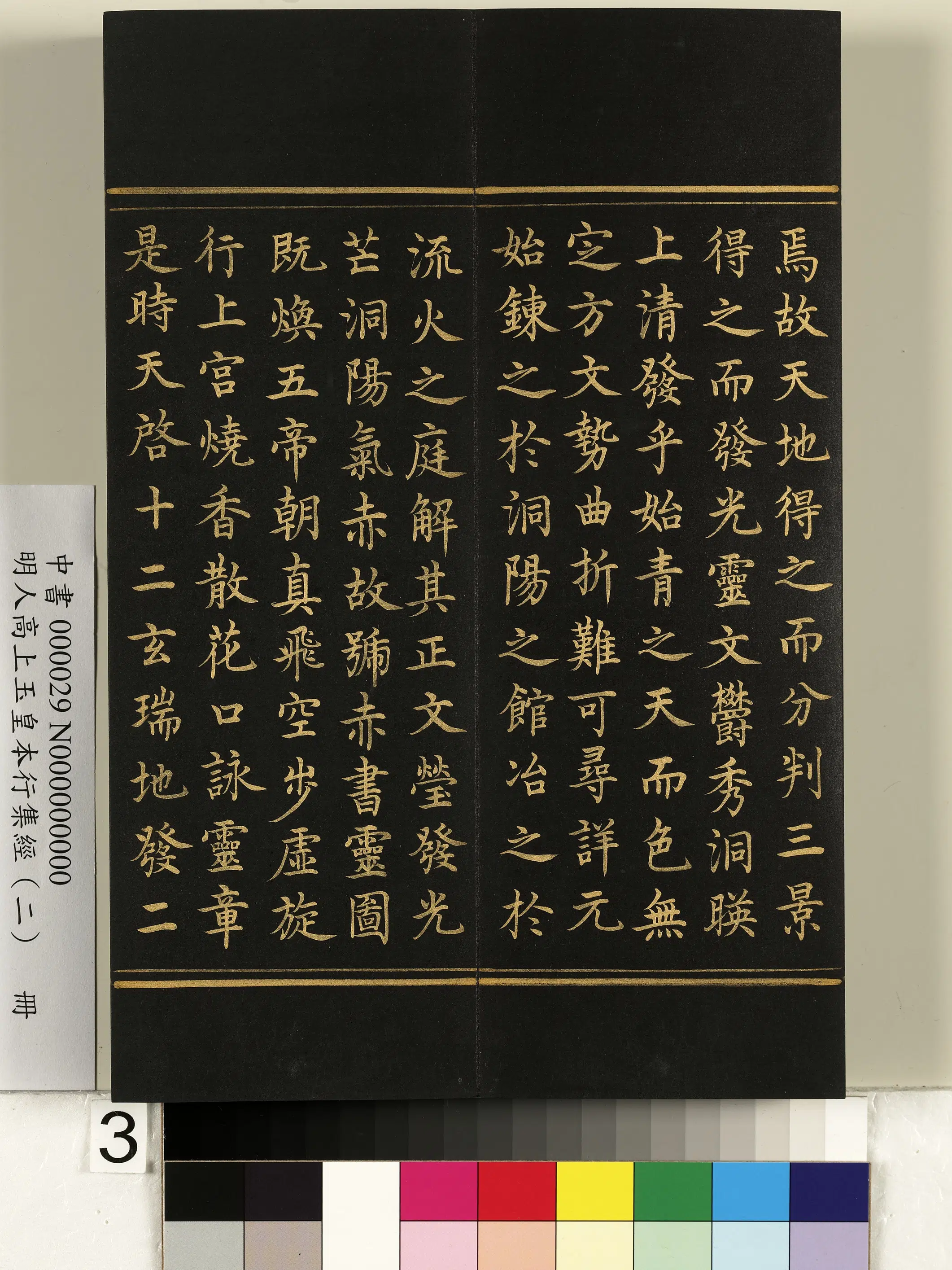 明朝《明人高上玉皇本行集经（二）册》 第23张