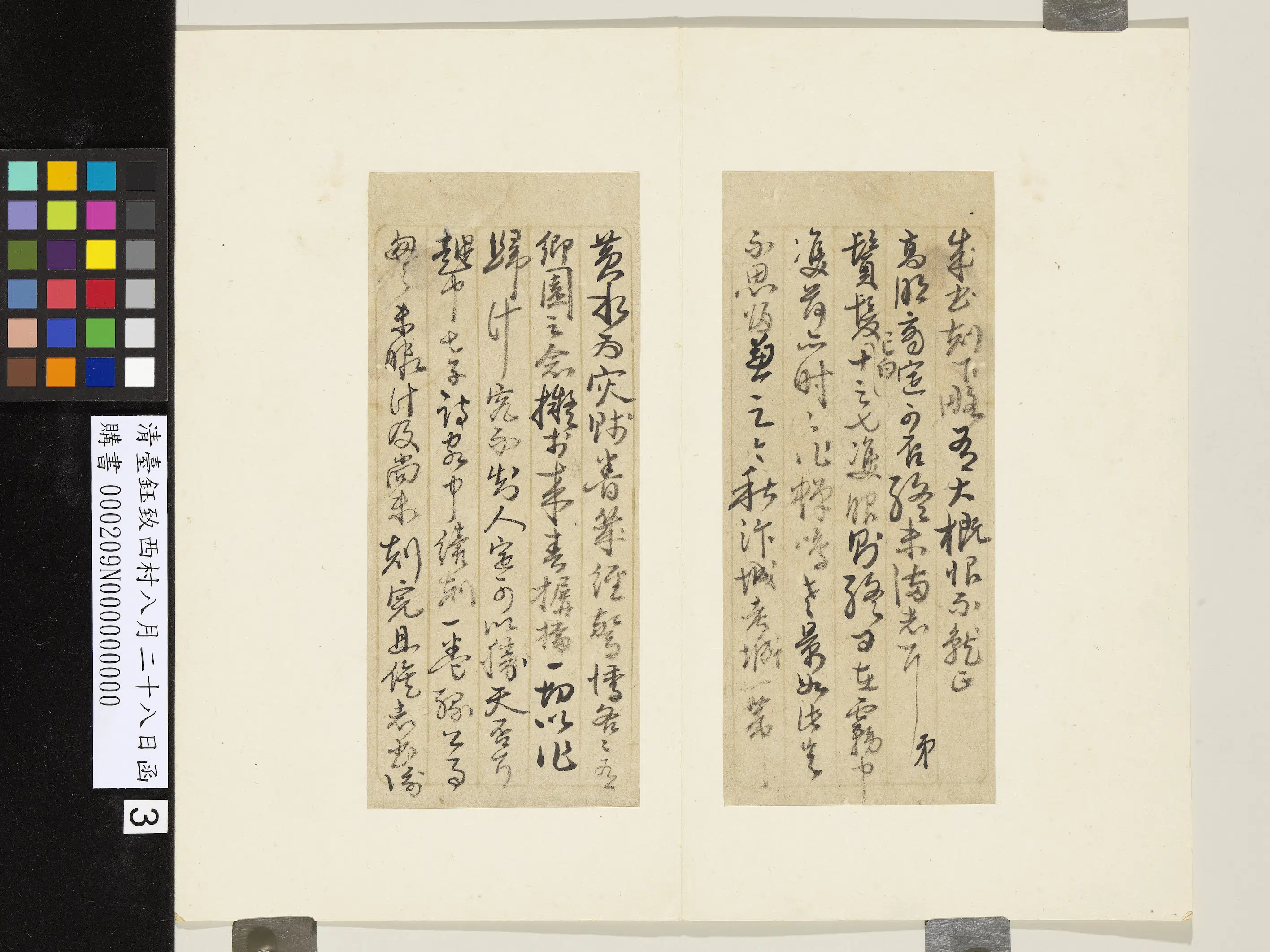 清代【台钰】《致西村八月二十八日函》 第3张