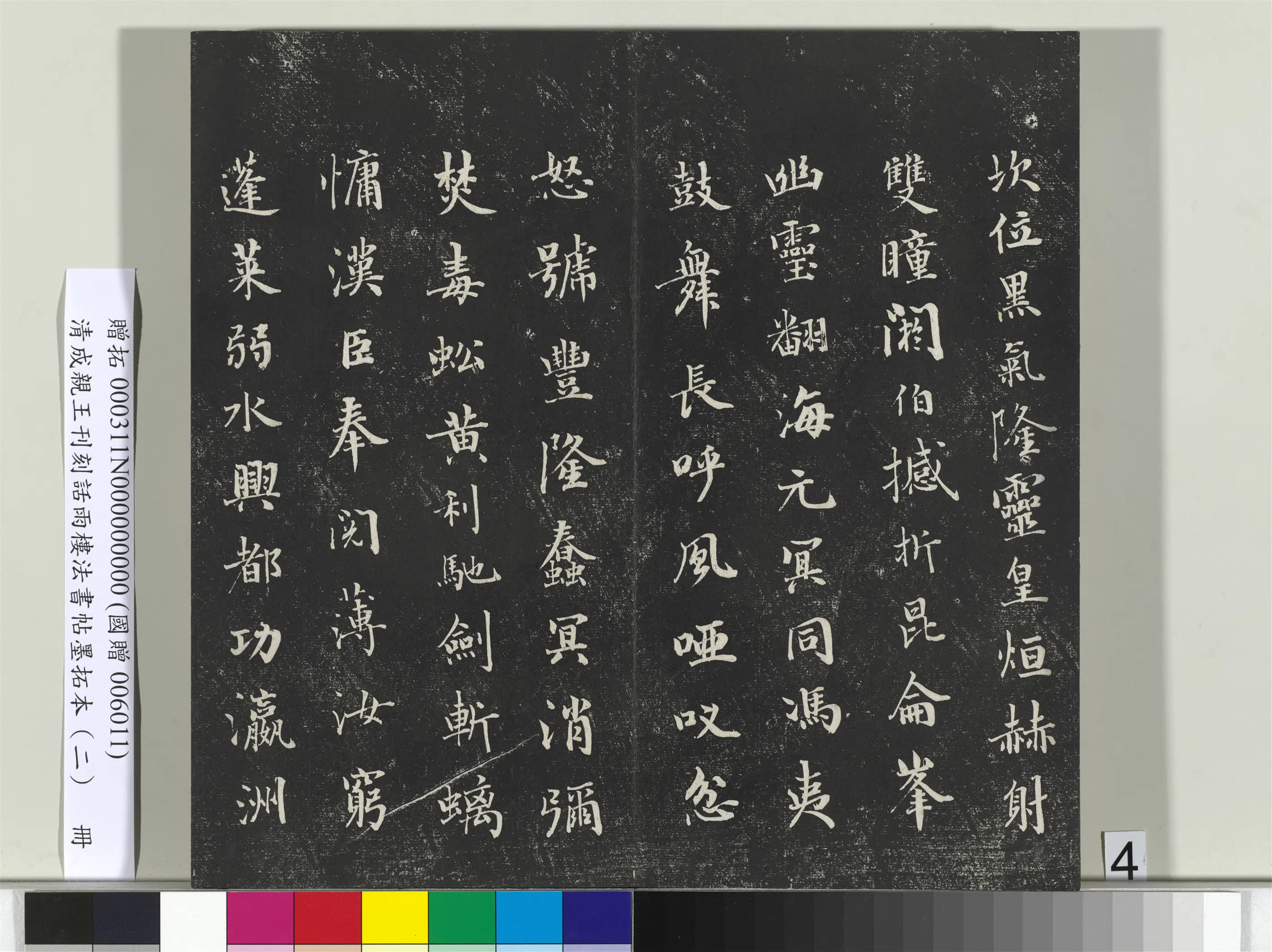 清代【爱新觉罗·永瑆】《刊刻话雨楼法书帖墨拓本（二）册》 第26张