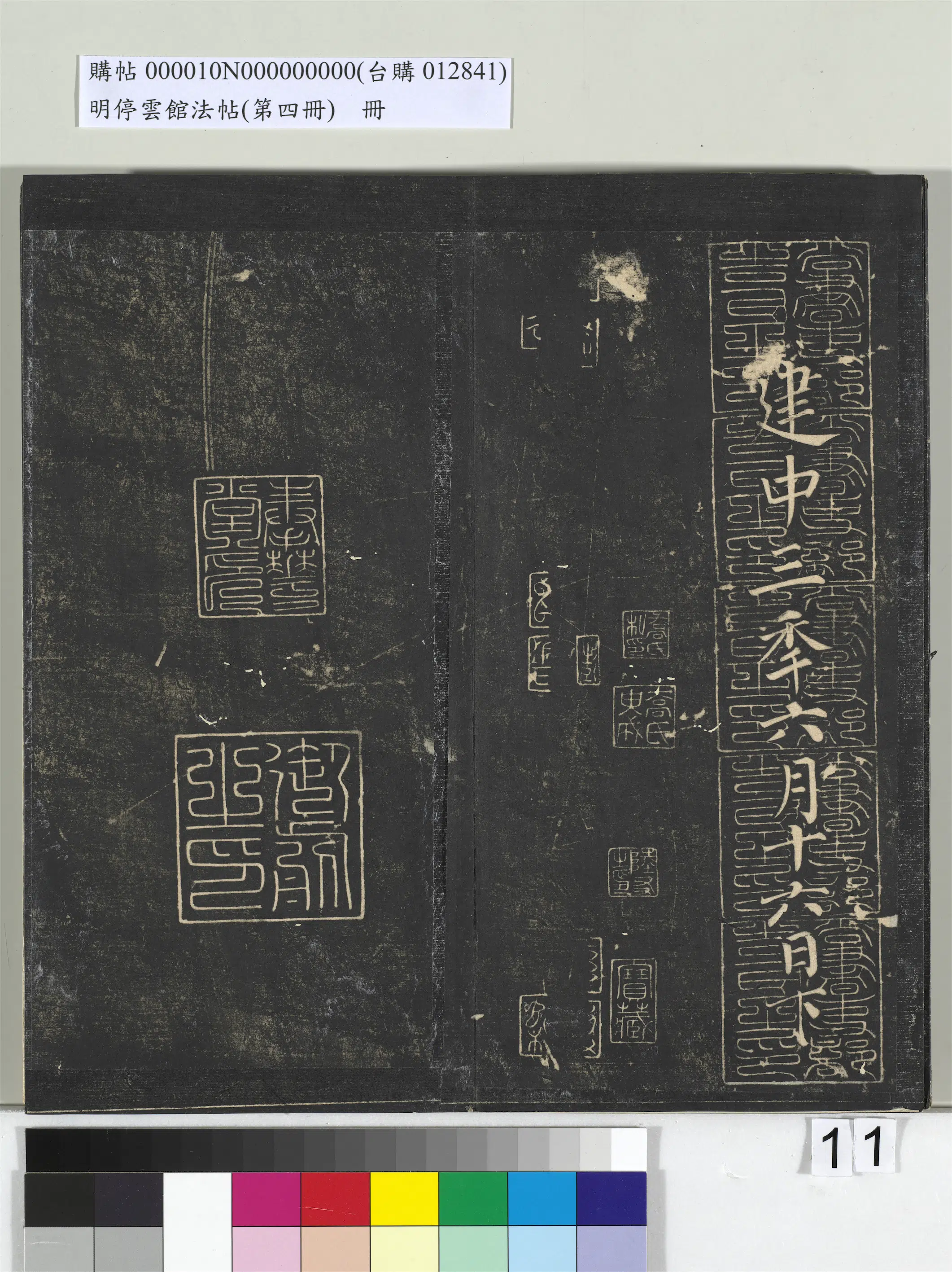 唐朝【颜真卿】《明停云馆法帖（第四册）册-唐颜真卿书朱巨川告身》 第6张