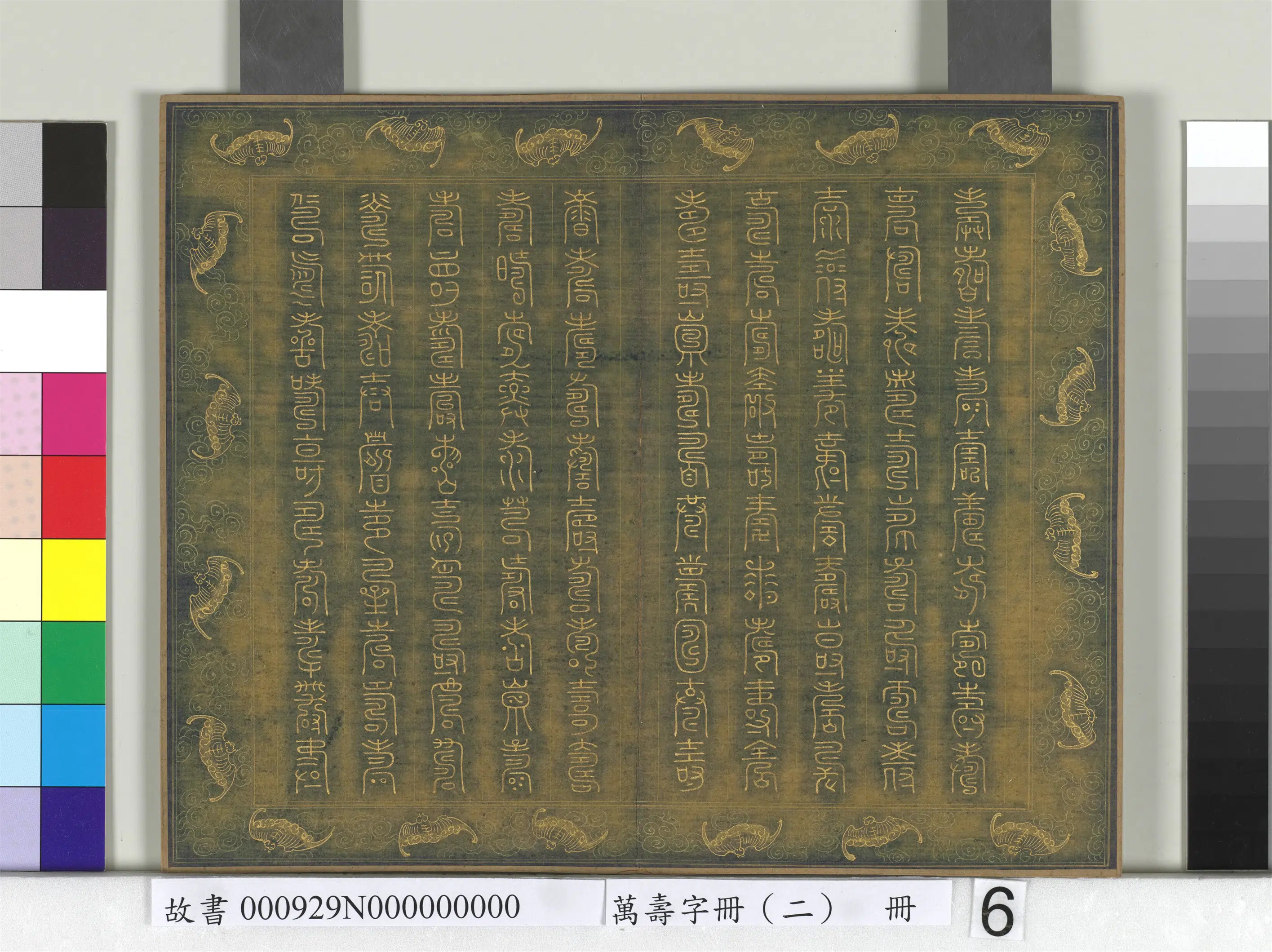 《万寿字册（二）册》 第2张