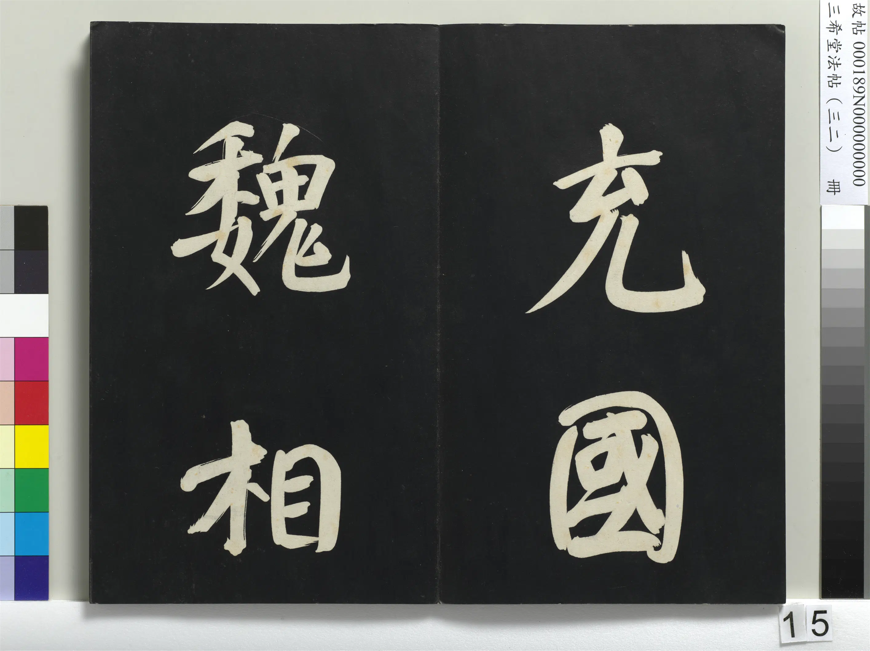 明代【董其昌】《三希堂法帖（三十二）册-明董其昌书倪宽传赞下并跋-1》 第7张