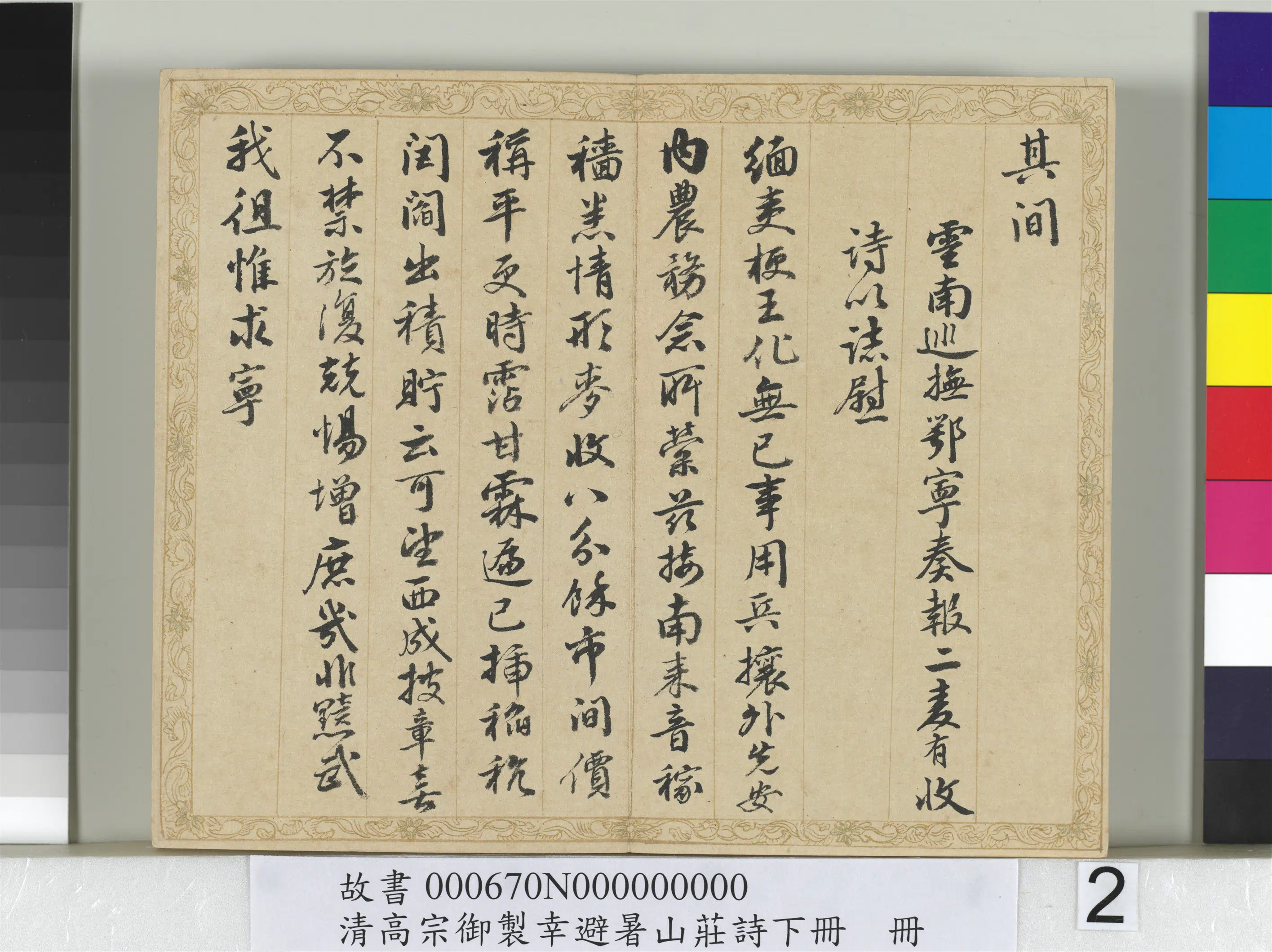 清代【钱陈群】《书清高宗御制幸避暑山庄诗下册》 第12张 清代【钱陈群】《书清高宗御制幸避暑山庄诗下册》 第12张