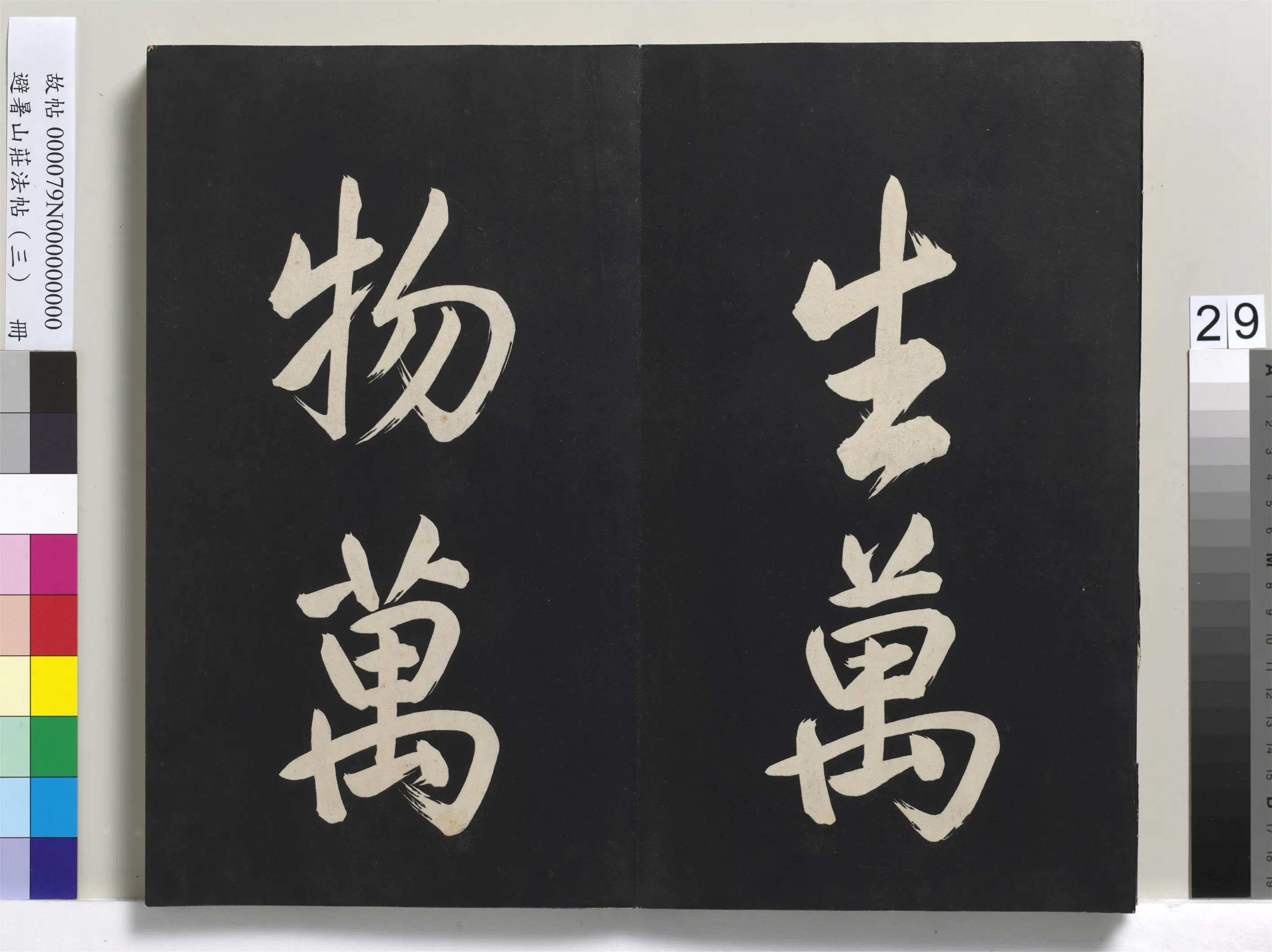 清代【爱新觉罗玄烨-康熙】《避暑山庄法帖(三)册-圣祖太极图说》 第22张 清代【爱新觉罗玄烨-康熙】《避暑山庄法帖(三)册-圣祖太极图说》 第22张