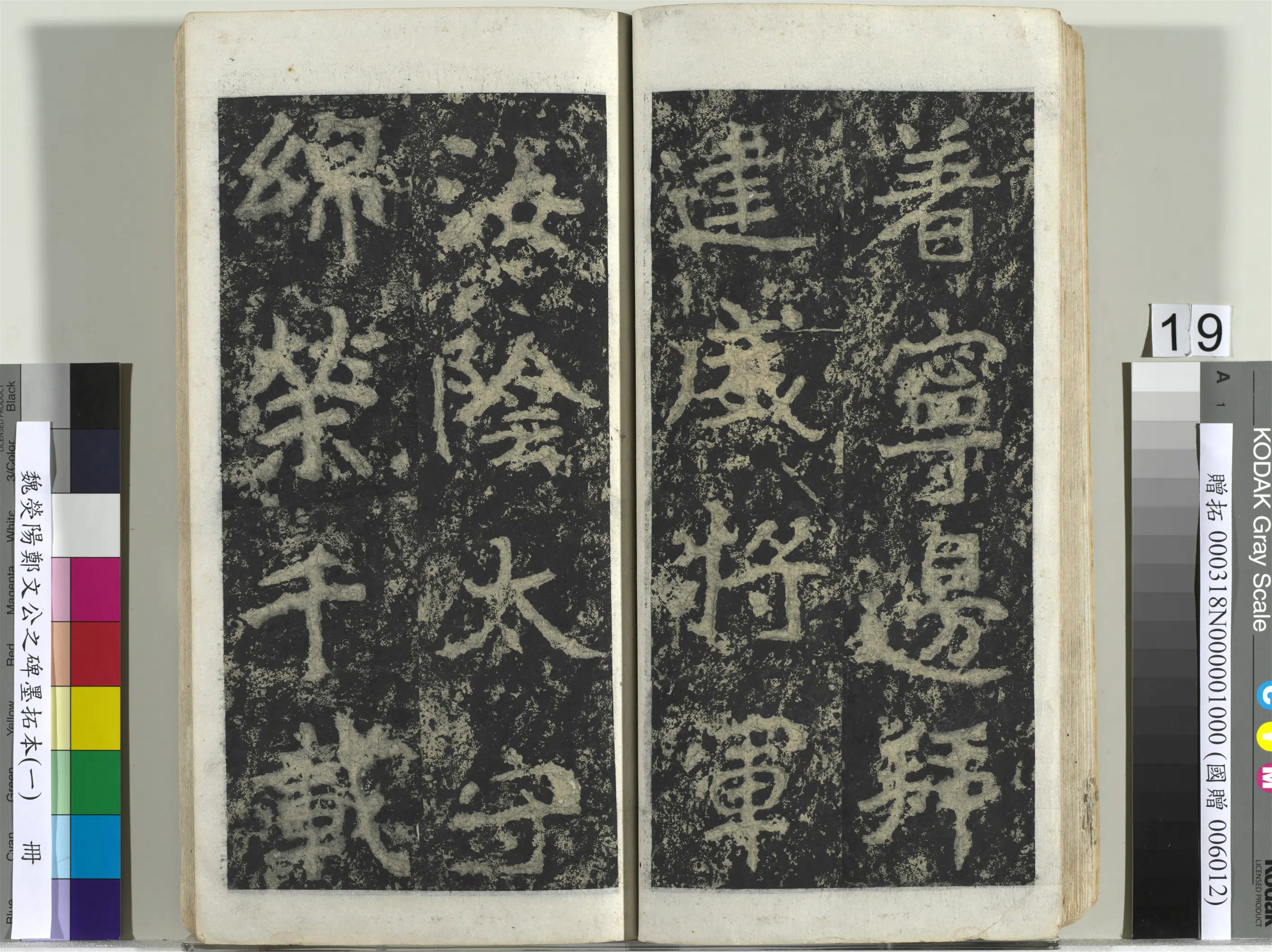 魏晋《魏荧阳郑文公之碑墨拓本（一）册》 第11张